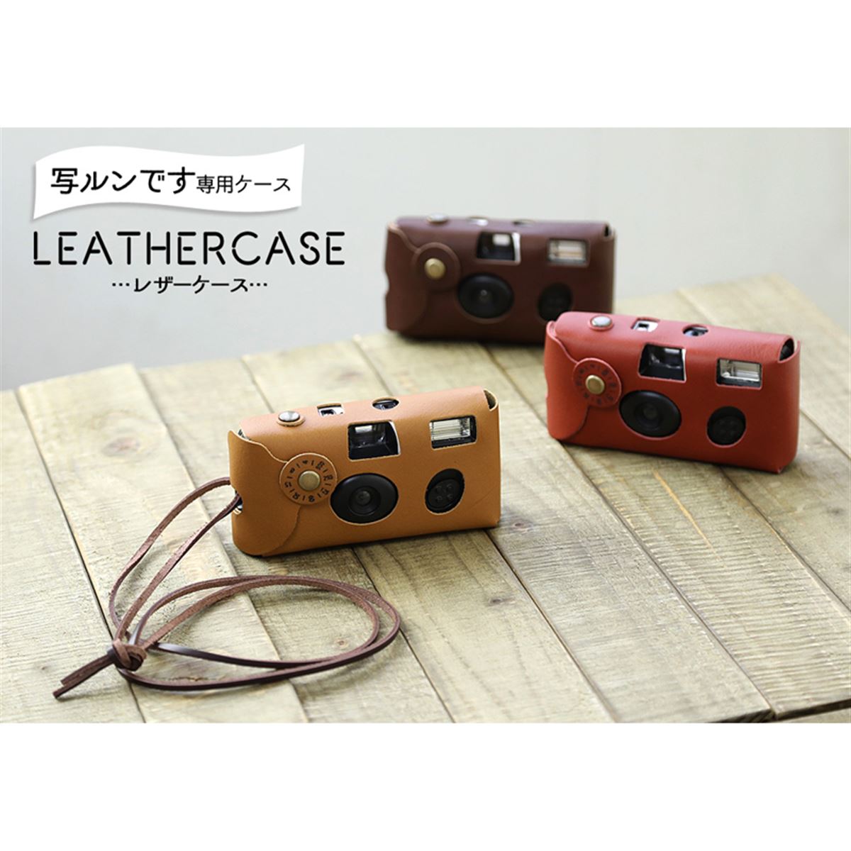 本革素材の「写ルンです」用レザーケース、2,980円で発売 - 価格.com