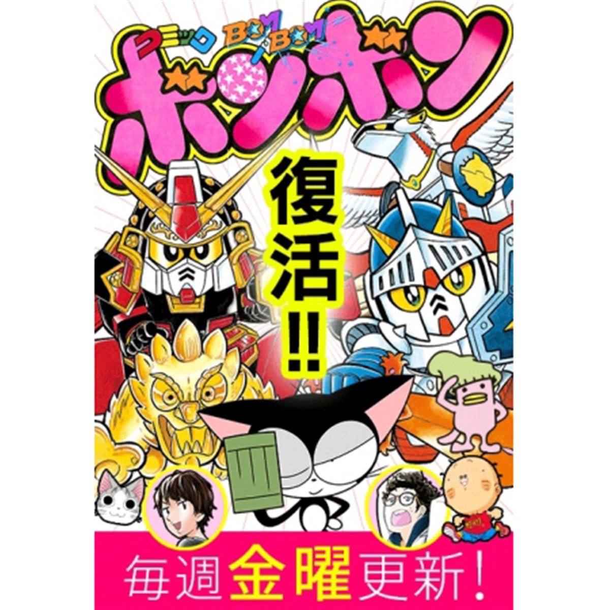 「コミックボンボン」がWeb雑誌で復活、SDガンダムシリーズなど無料配信 - 価格.com