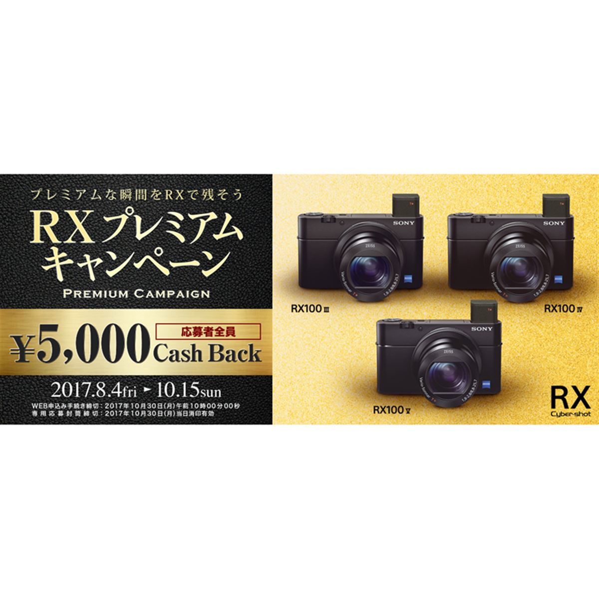 ソニー、「RX100」シリーズ購入で5,000円還元の「RXプレミアム