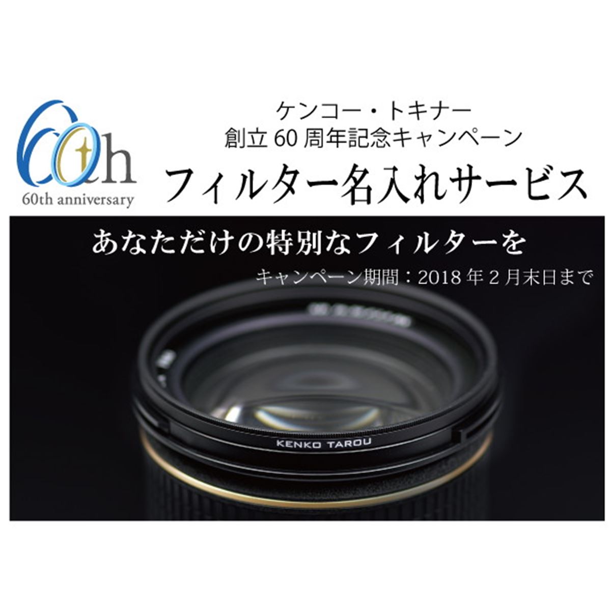 マイクロクロスフィルター 140枚 ケンコー、創立60周年を記念して「フィルター名入れサービス」を実施
