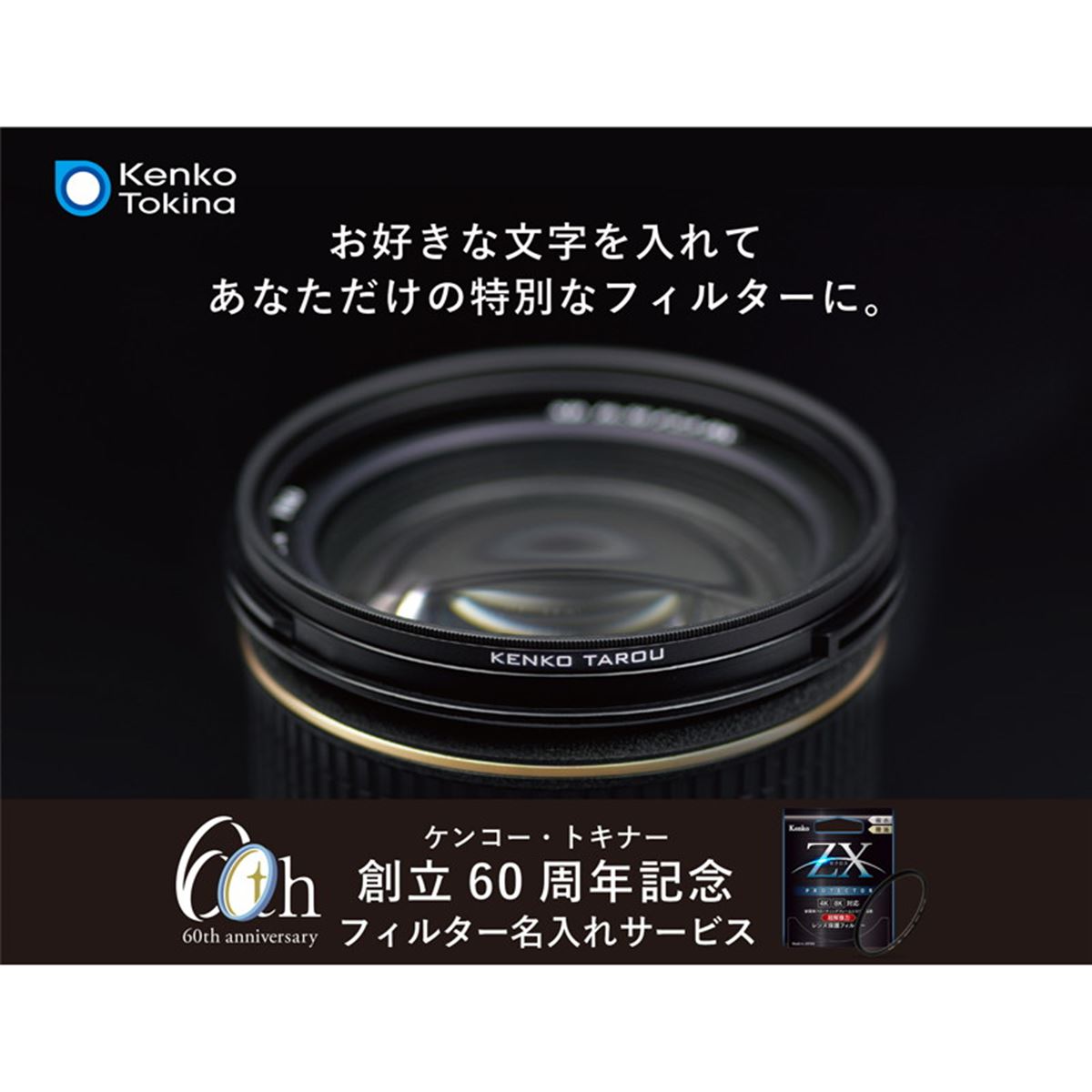 ケンコー、創立60周年記念「フィルター名入れサービス」の対象サイズ