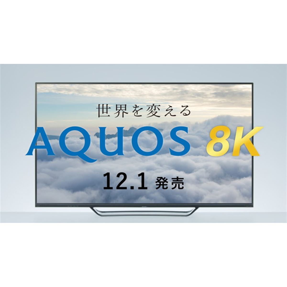 シャープ、8K液晶テレビ「AQUOS 8K」の予約受付を10/2より開始 - 価格.com