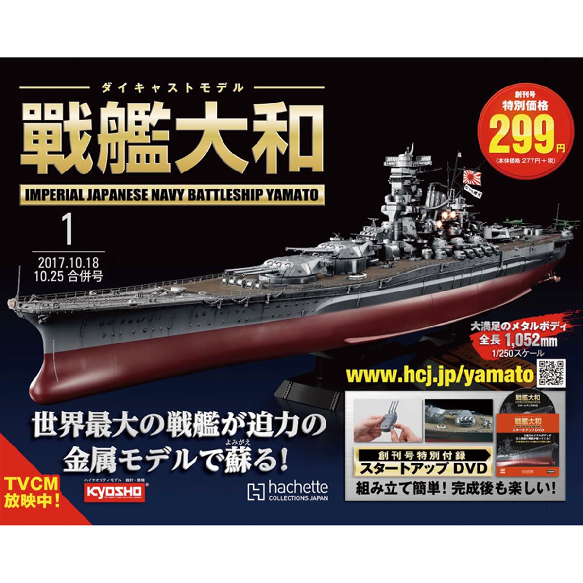 戦艦大和」1/250モデルを組み立てるマガジン創刊、ギミック付きメタルボディ - 価格.com