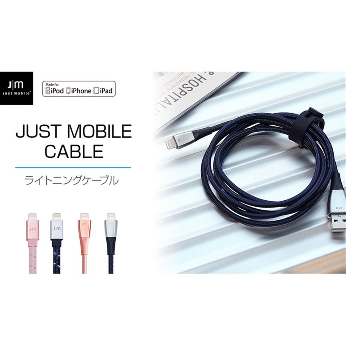 at様リケーブル Just Mobile、2万回以上の折り曲げ試験をクリアしたLightningケーブル