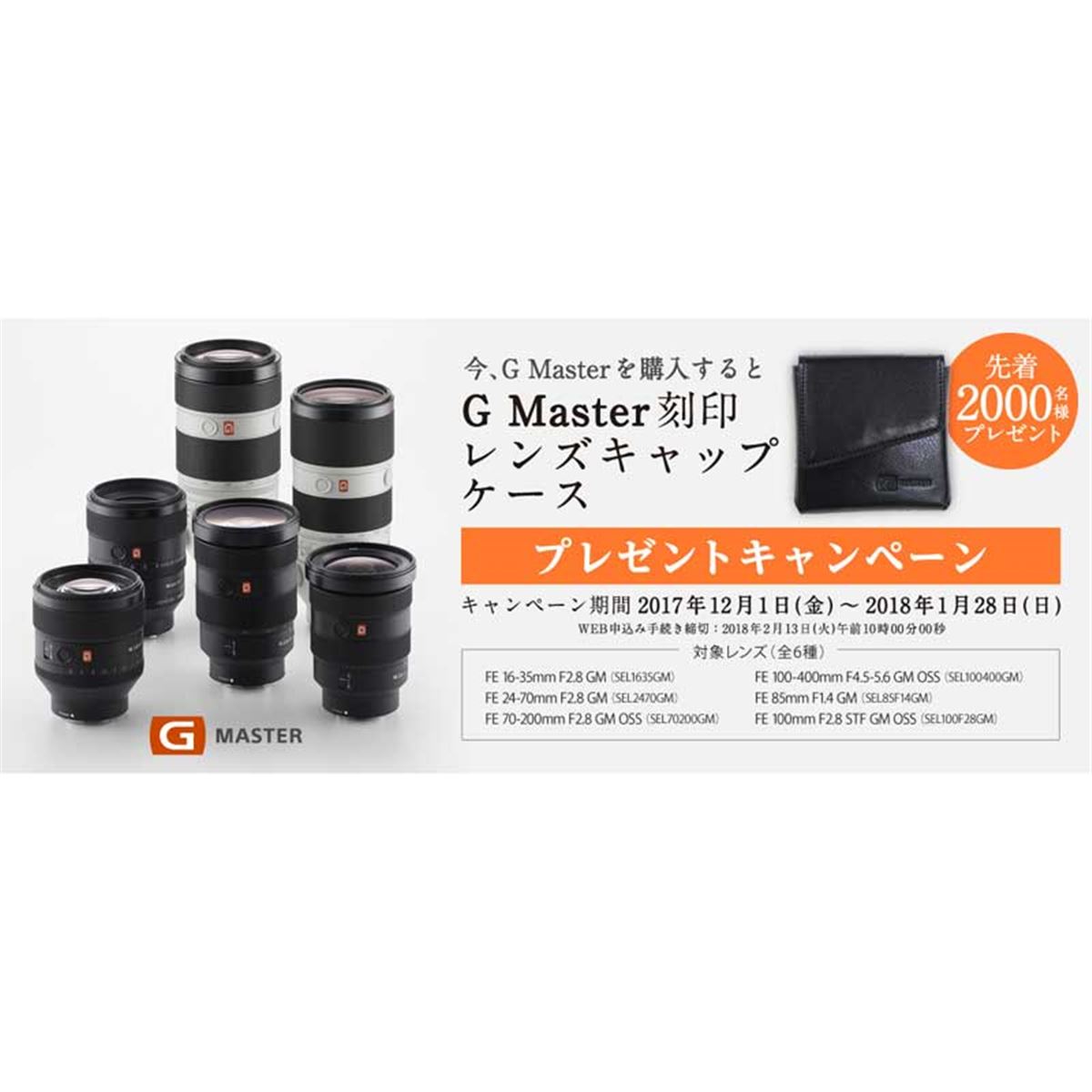 SONY GMASTER オリジナルレンズキャップケース　新品 G Master刻印レンズキャップケースプレゼントキャンペーン | ソニー