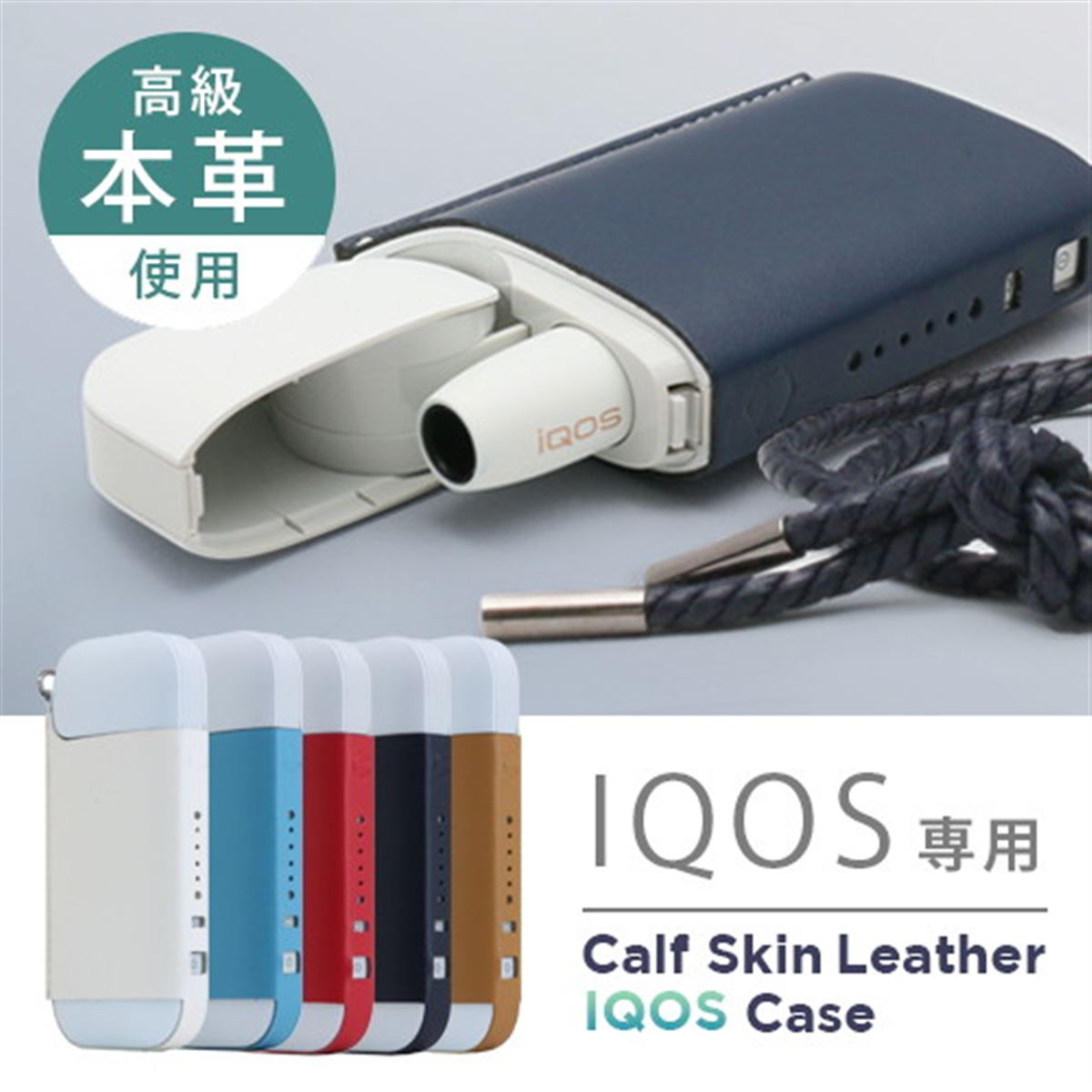 加熱式タバコ「IQOS」専用の本革ケースが発売、ヒートスティック用も