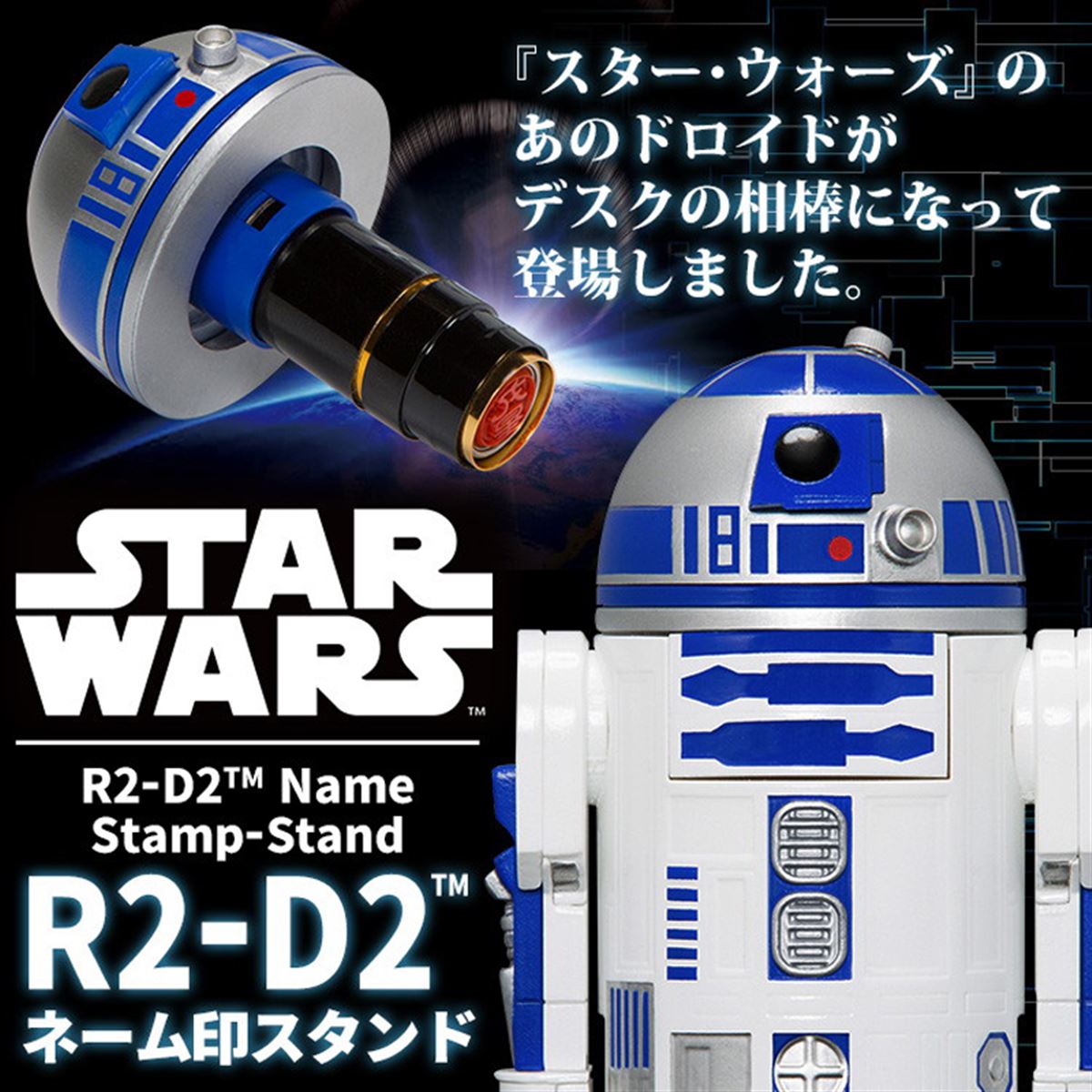 スター・ウォーズ」R2-D2の頭部を持ってポン！と捺印、ネーム印