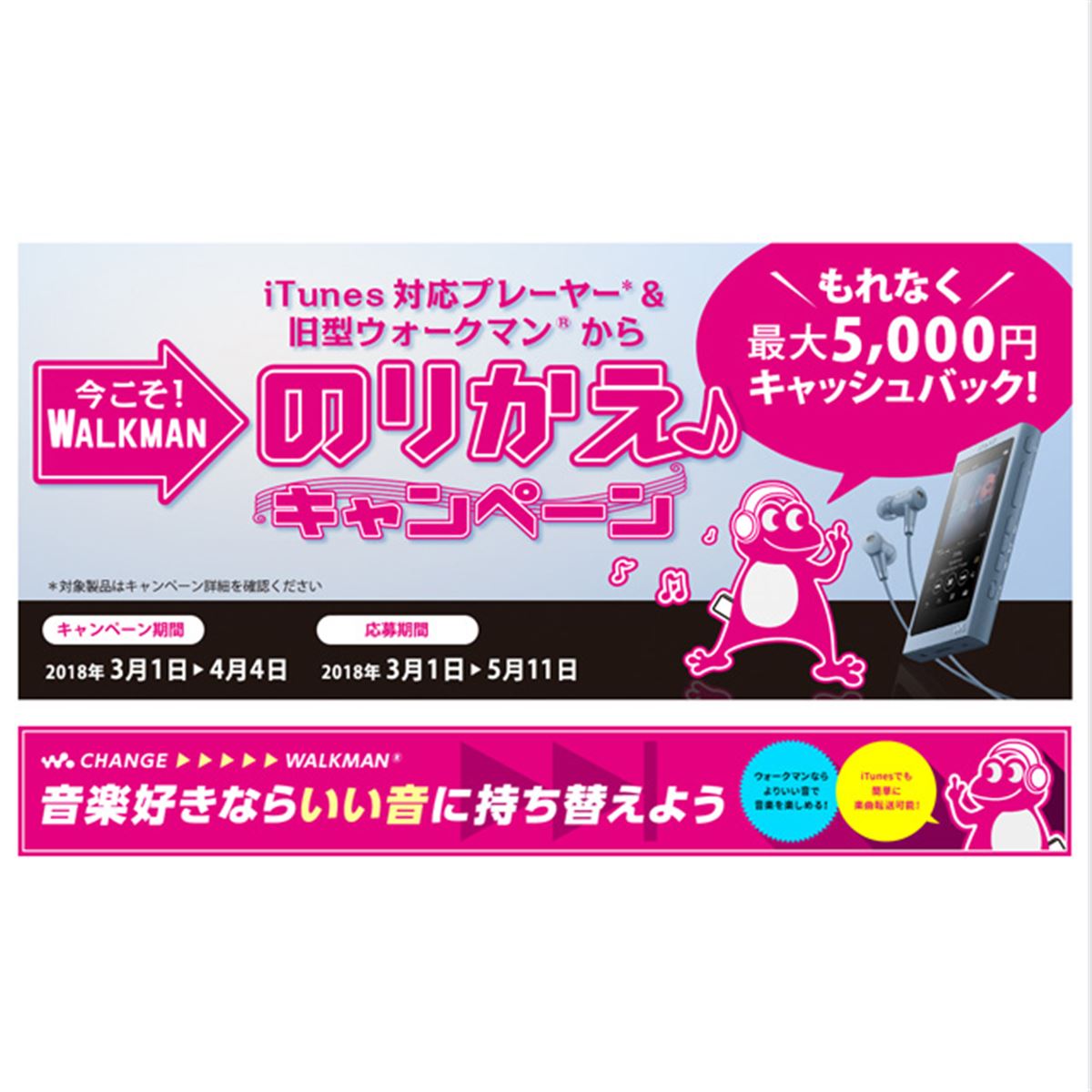 ソニー、iPodや旧型ウォークマンからの乗り換えで最大5,000円還元