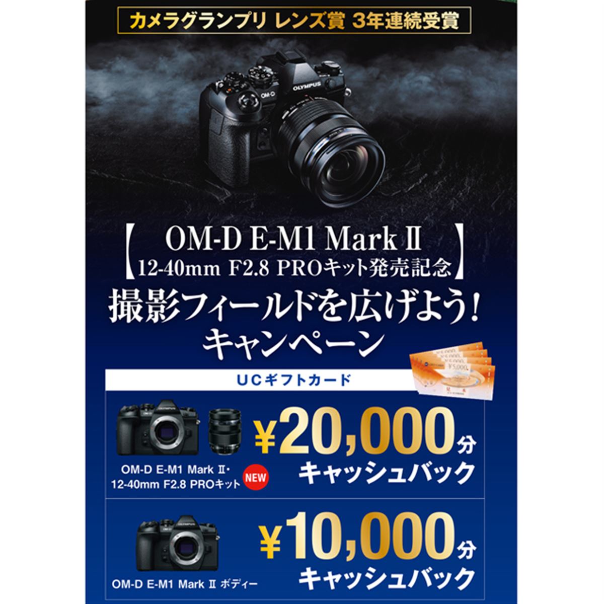 オリンパス、「OM-D E-M1 Mark II」購入で最大20,000円分をキャッシュ