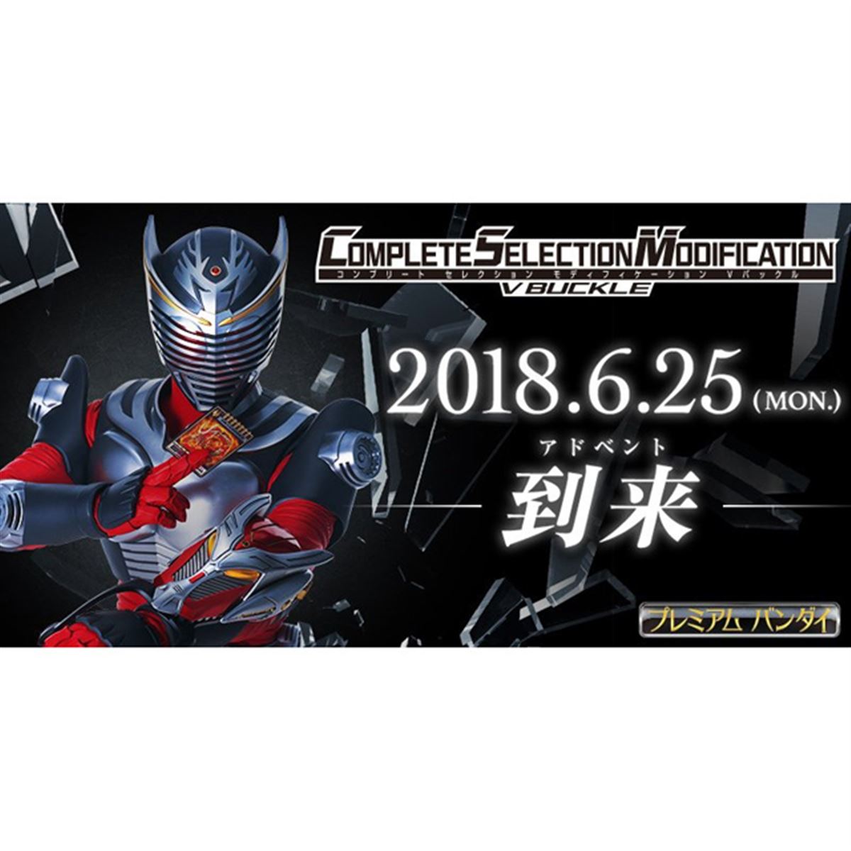 バンダイ、「仮面ライダー龍騎」Vバックルを大人向け「CSM」で発売すると予告 - 価格.com