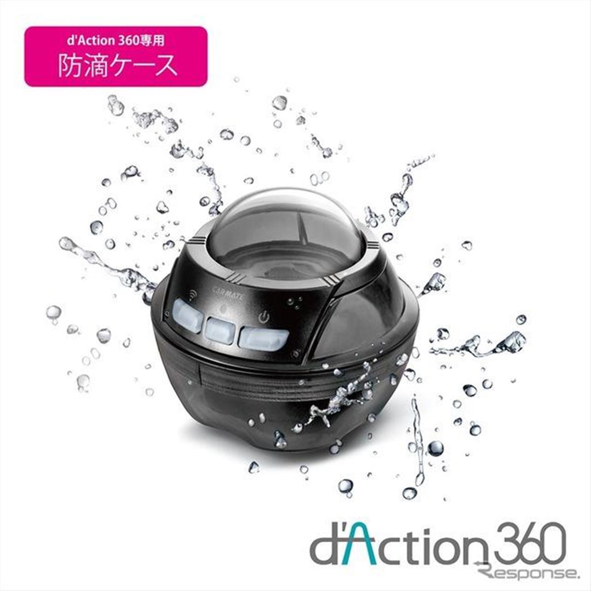 カーメイト、360度ドラレコの専用防滴ケース発売…アクションカメラ機能