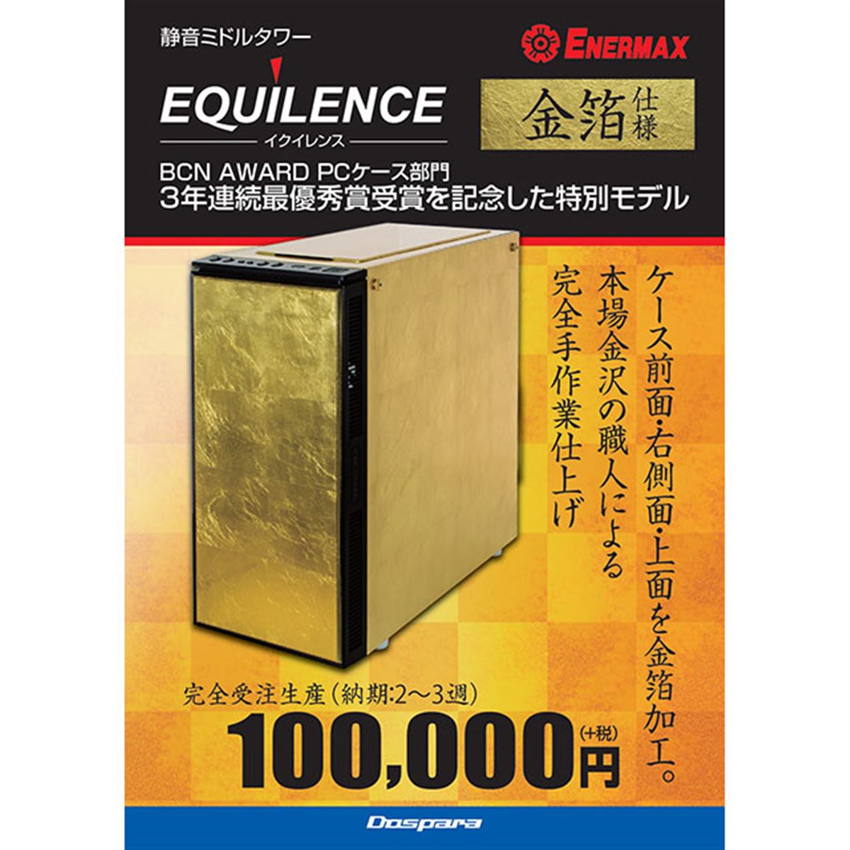 バラガス: BR 5000 1コスト ドスパラ、黄金に輝く金箔仕様のPCケースを10万円で販売 - 価格.com