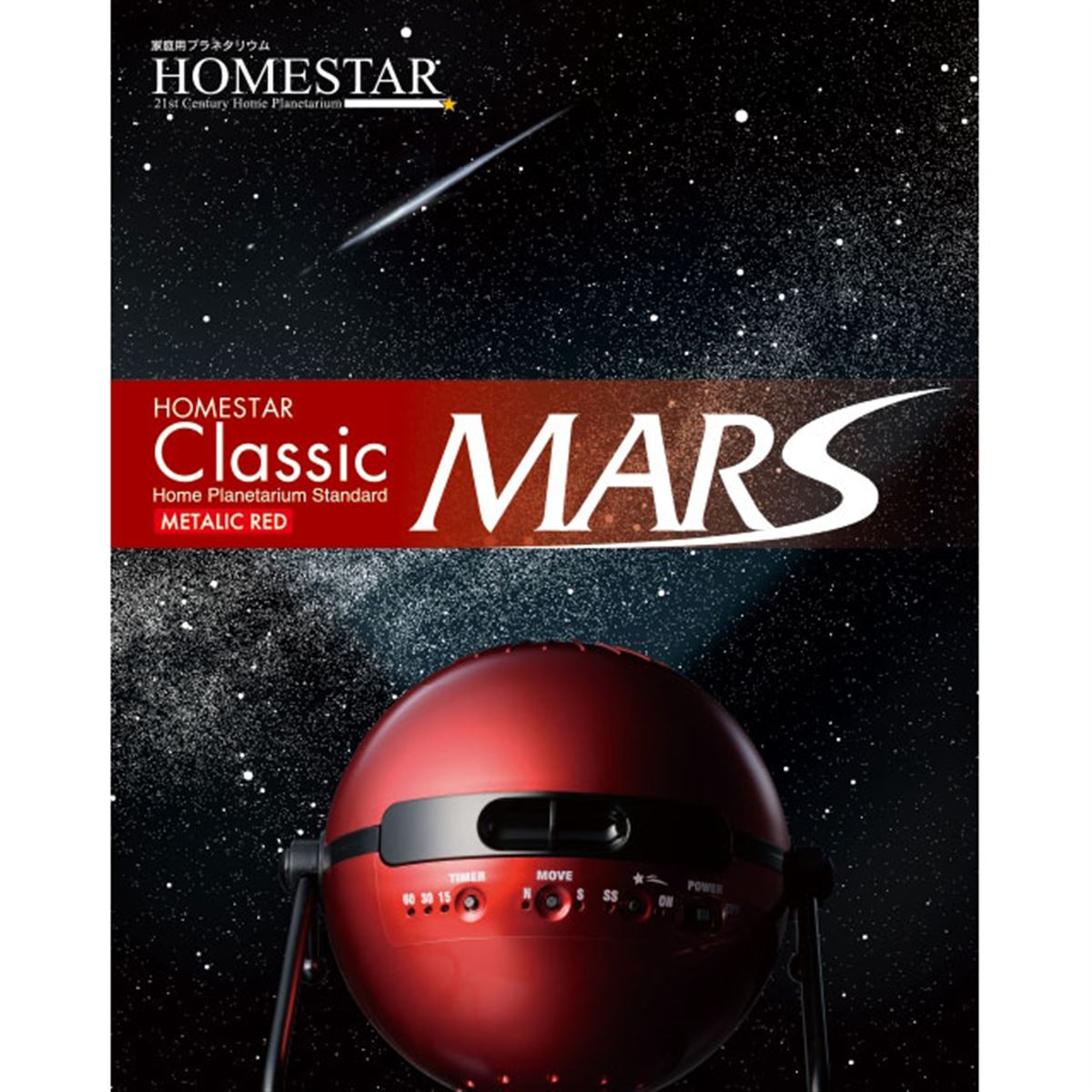 セガ、火星からの星空を再現した「HOMESTAR Classic MARS」を追加生産