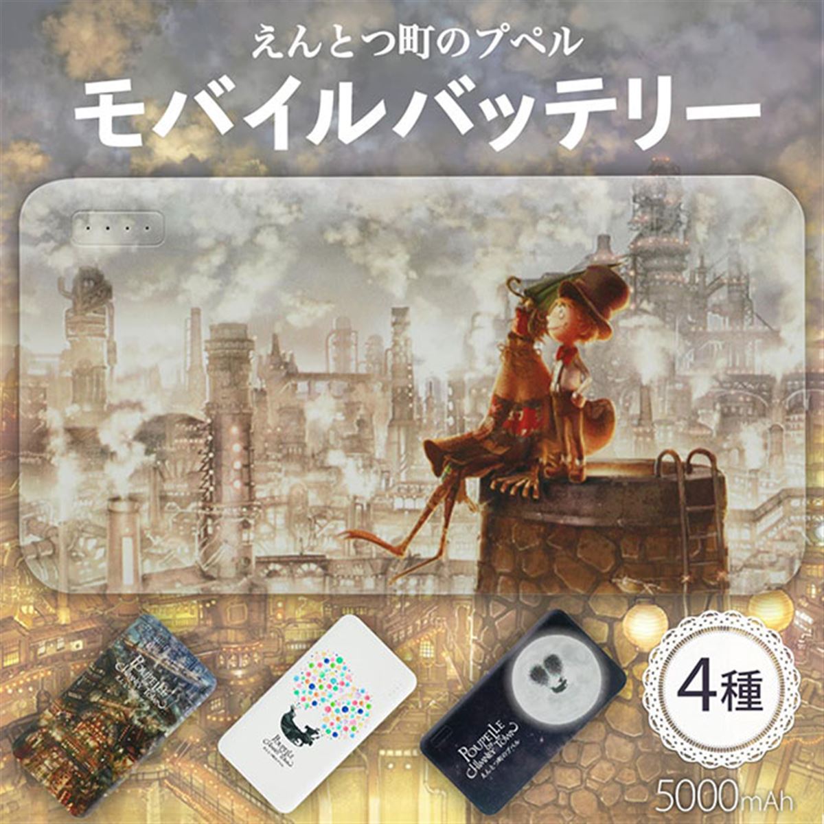 オウルテック、「えんとつ町のプペル」デザインのモバイルバッテリー