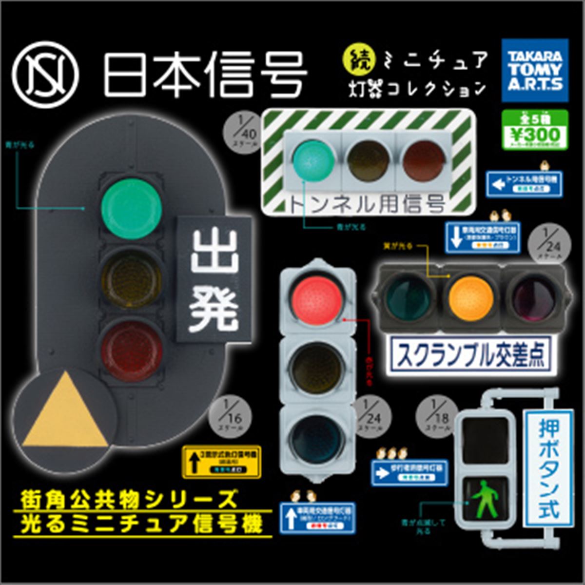 日本信号」とのコラボガチャ第2弾、点滅で光る「歩行者用信号灯器