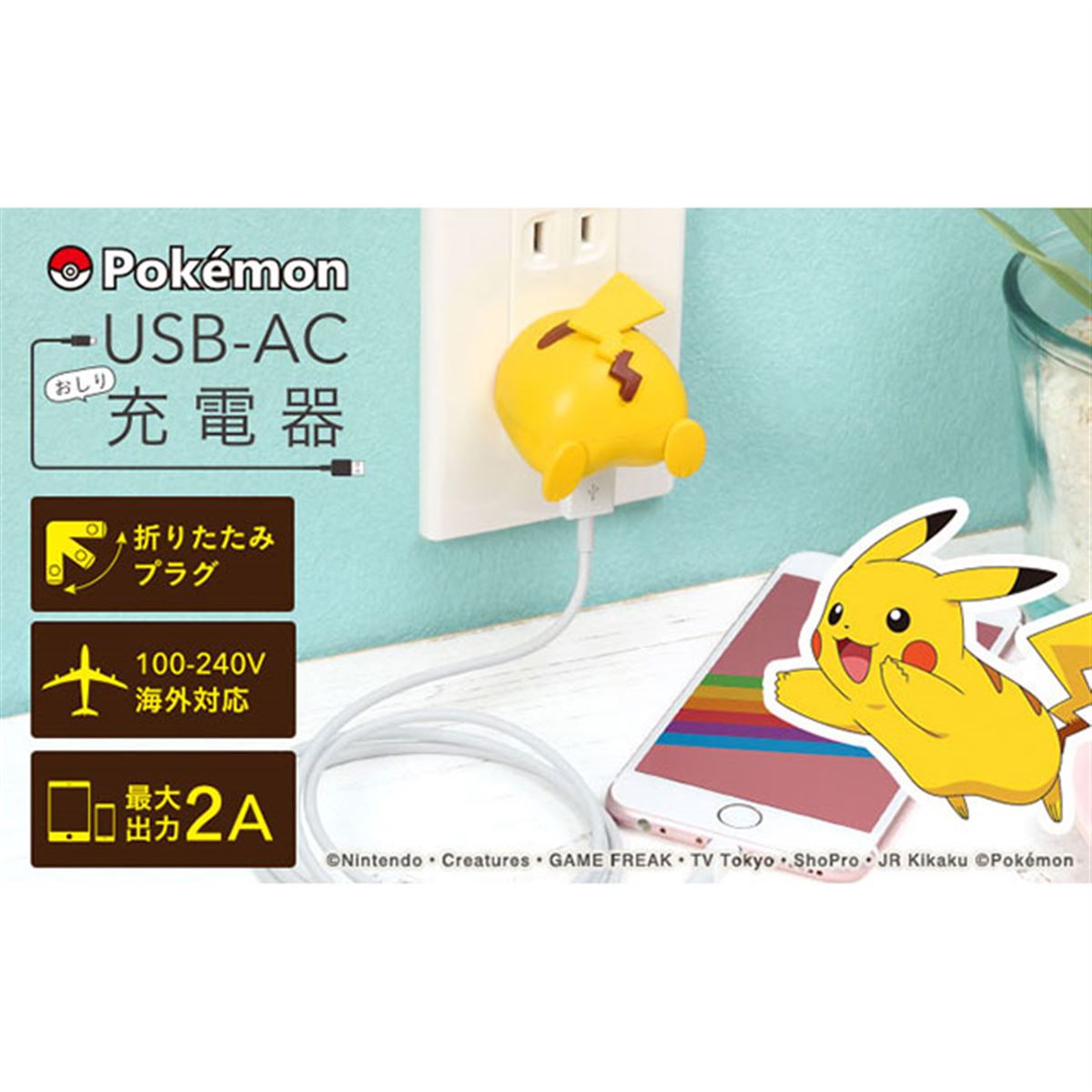 Hamee、ピカチュウの「おしり」をデザインしたUSB-AC充電器 - 価格.com