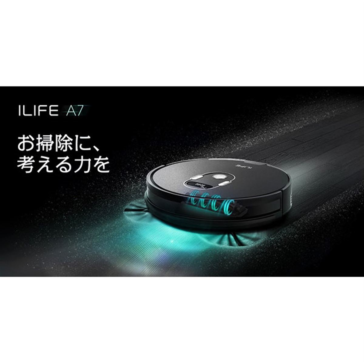 ILIFE、第3世代の清掃システムを搭載したロボット掃除機「A7」 - 価格.com
