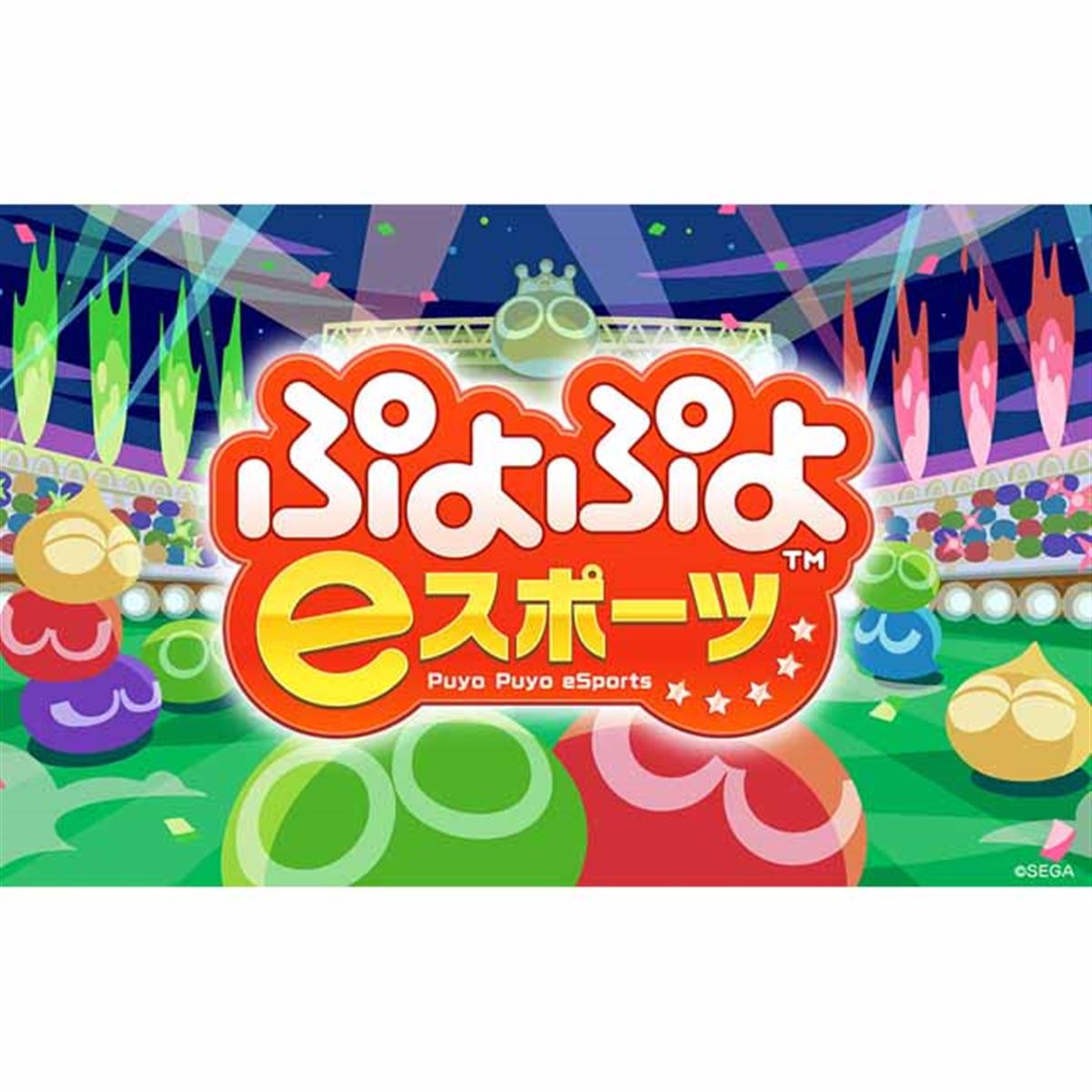 1,999円、PS4/Switch向けダウンロードソフト「ぷよぷよeスポーツ」10/25発売 - 価格.com