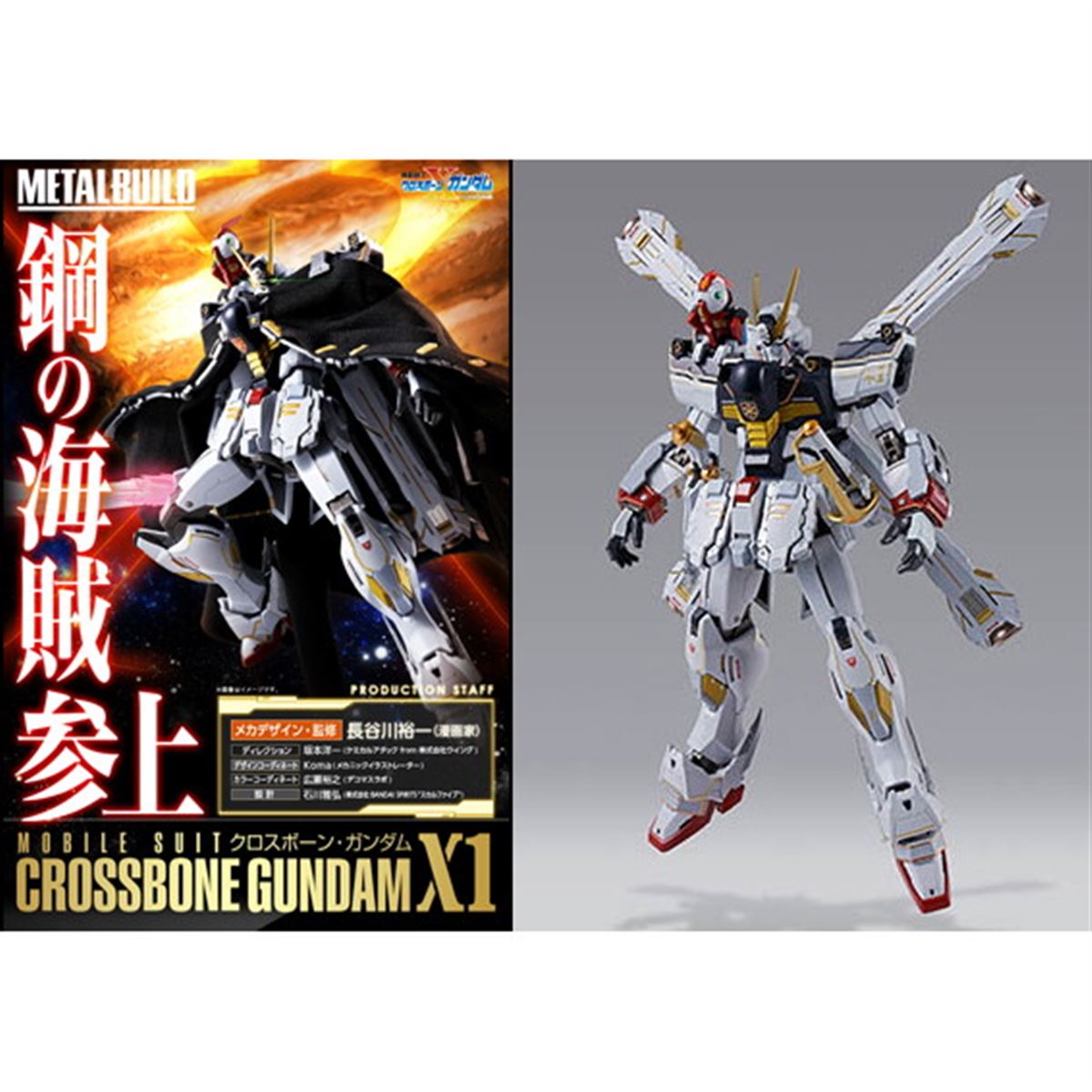L BUILDクロスボーンガンダムX1,X2,X3+他4点　まとめ売り l build クロスボーン・ガンダムx3 【公式通販】