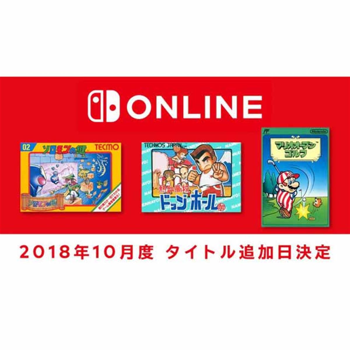 任天堂、Nintendo Switch Online加入者向け「ファミコン」に3タイトル
