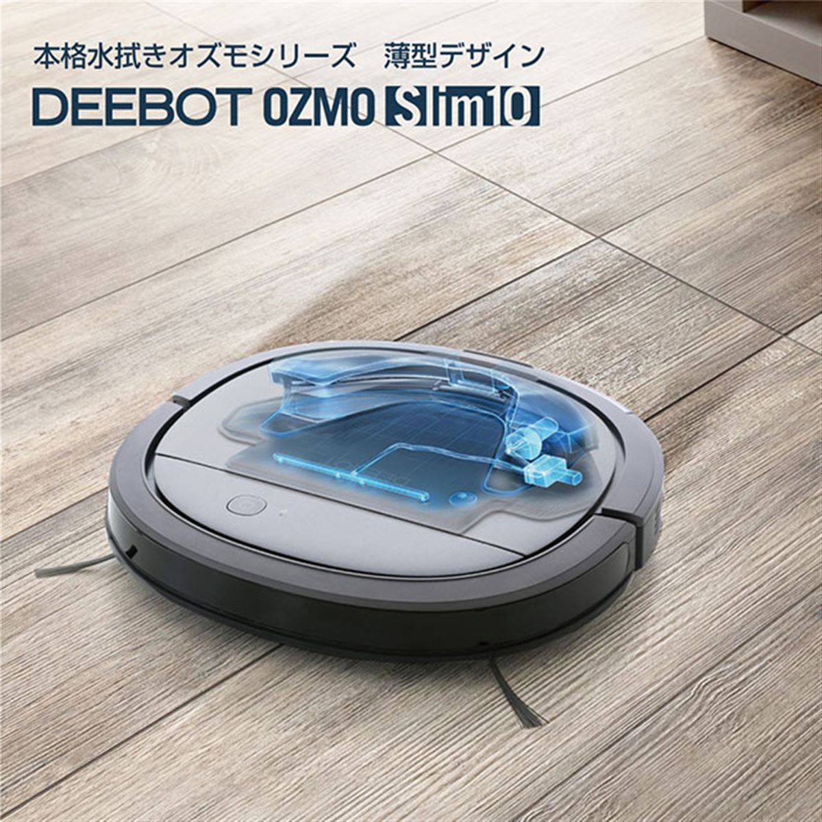 エコバックス、5.7cmの薄型設計で水拭きもできるロボット掃除機