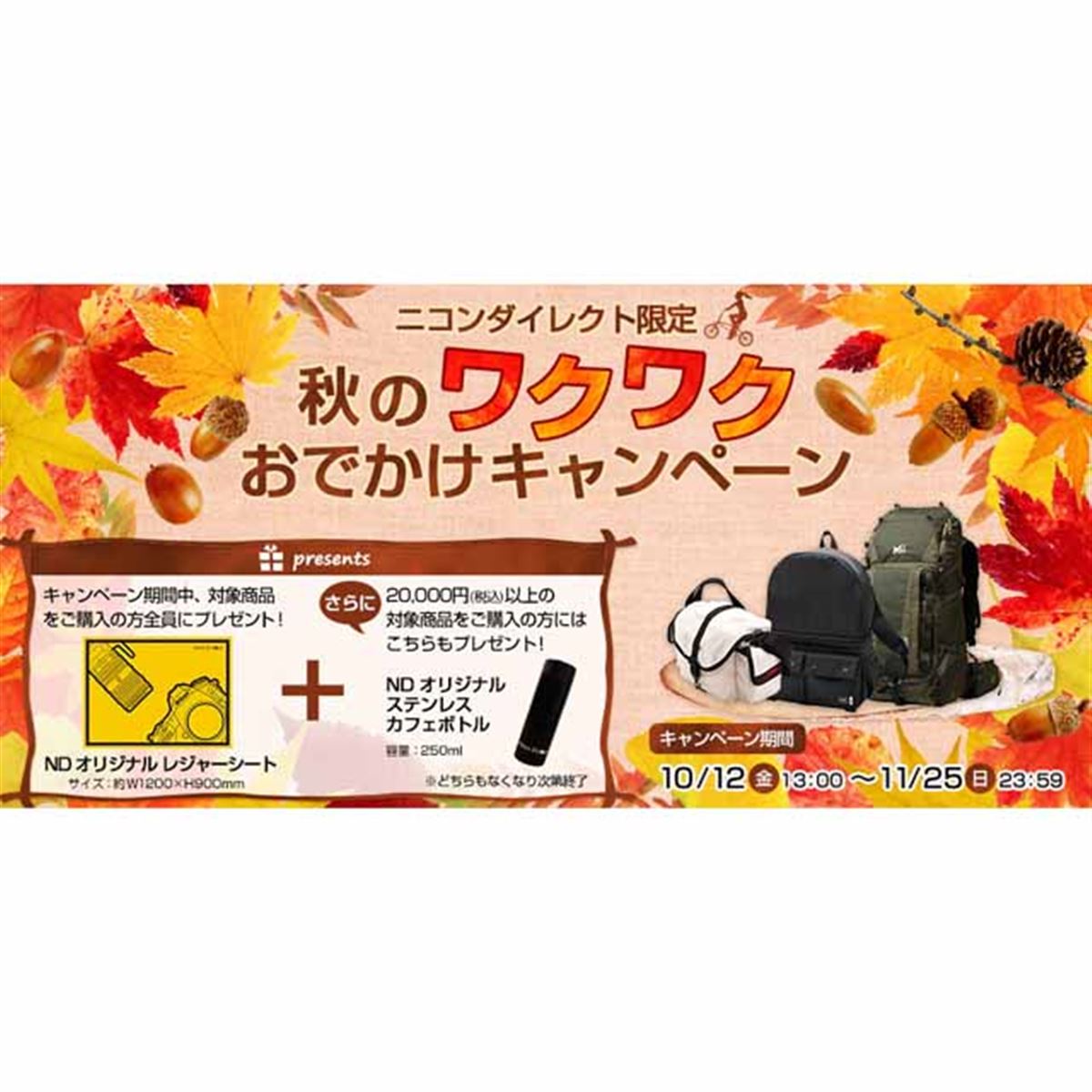 ニコンダイレクト、オリジナルグッズ贈呈の「秋のワクワク