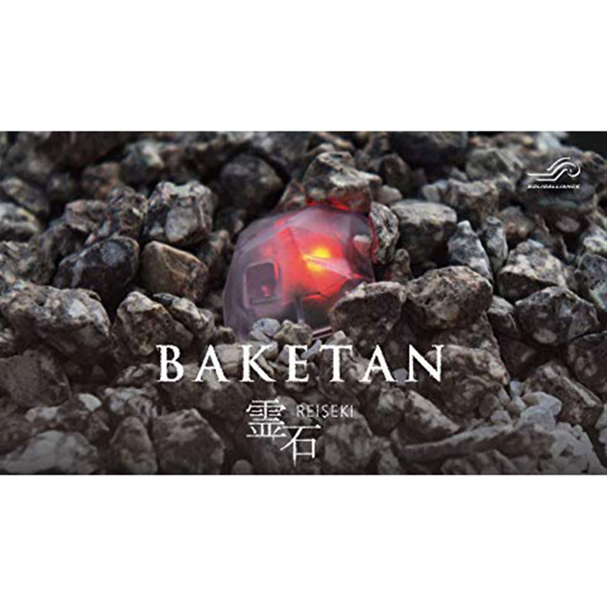 おばけ探知機ばけたん、12年ぶり新モデル「BAKETAN 霊石（REISEKI）」が発売 - 価格.com