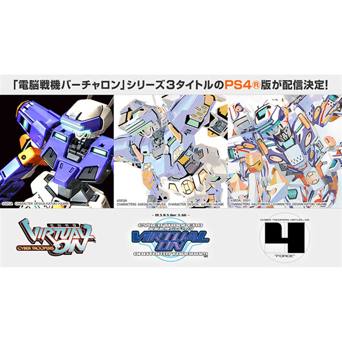 セガ、「電脳戦機バーチャロン」シリーズ3タイトルのPS4版を配信