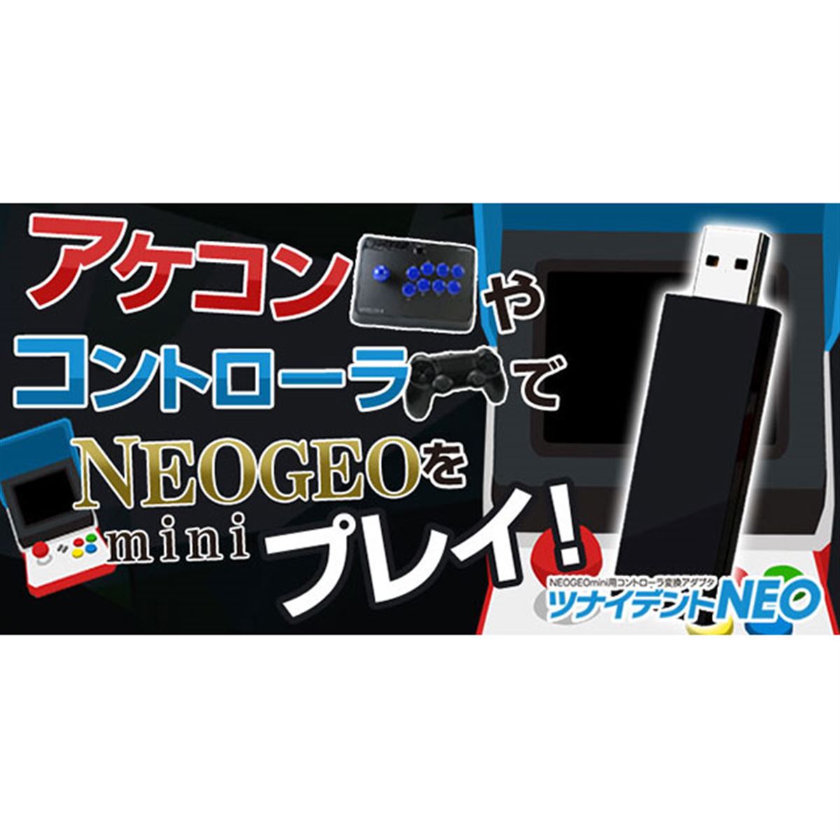 ゲームテック、NEOGEO mini用コントローラー変換アダプター