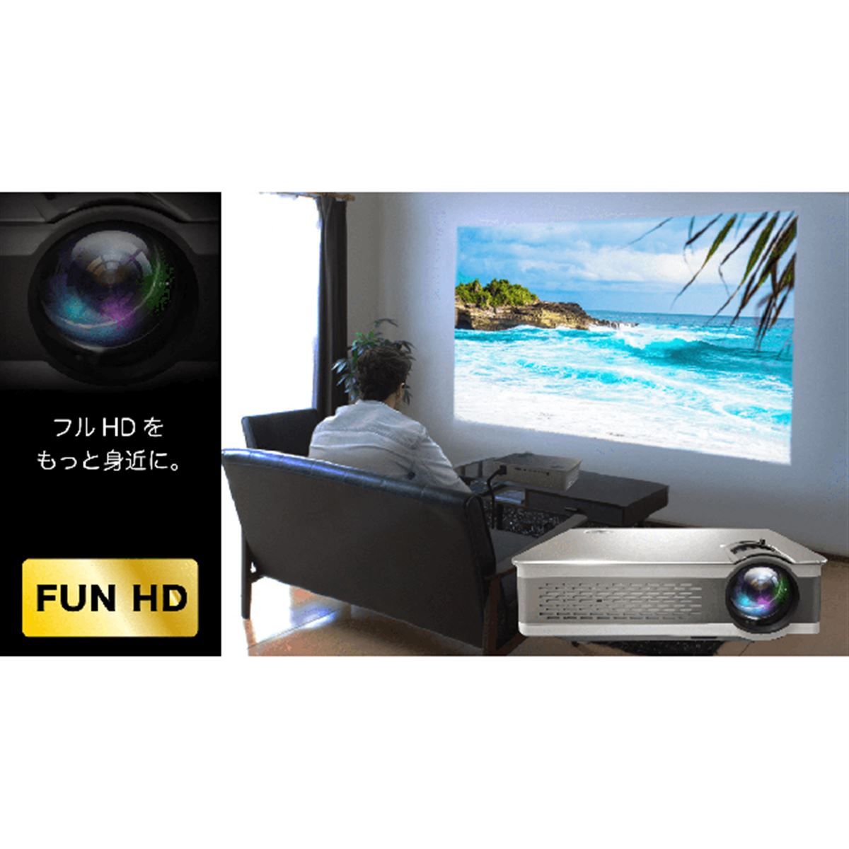 Sandlots、1920×1080ドットのフルHD小型プロジェクター「FUN HD」 - 価格.com