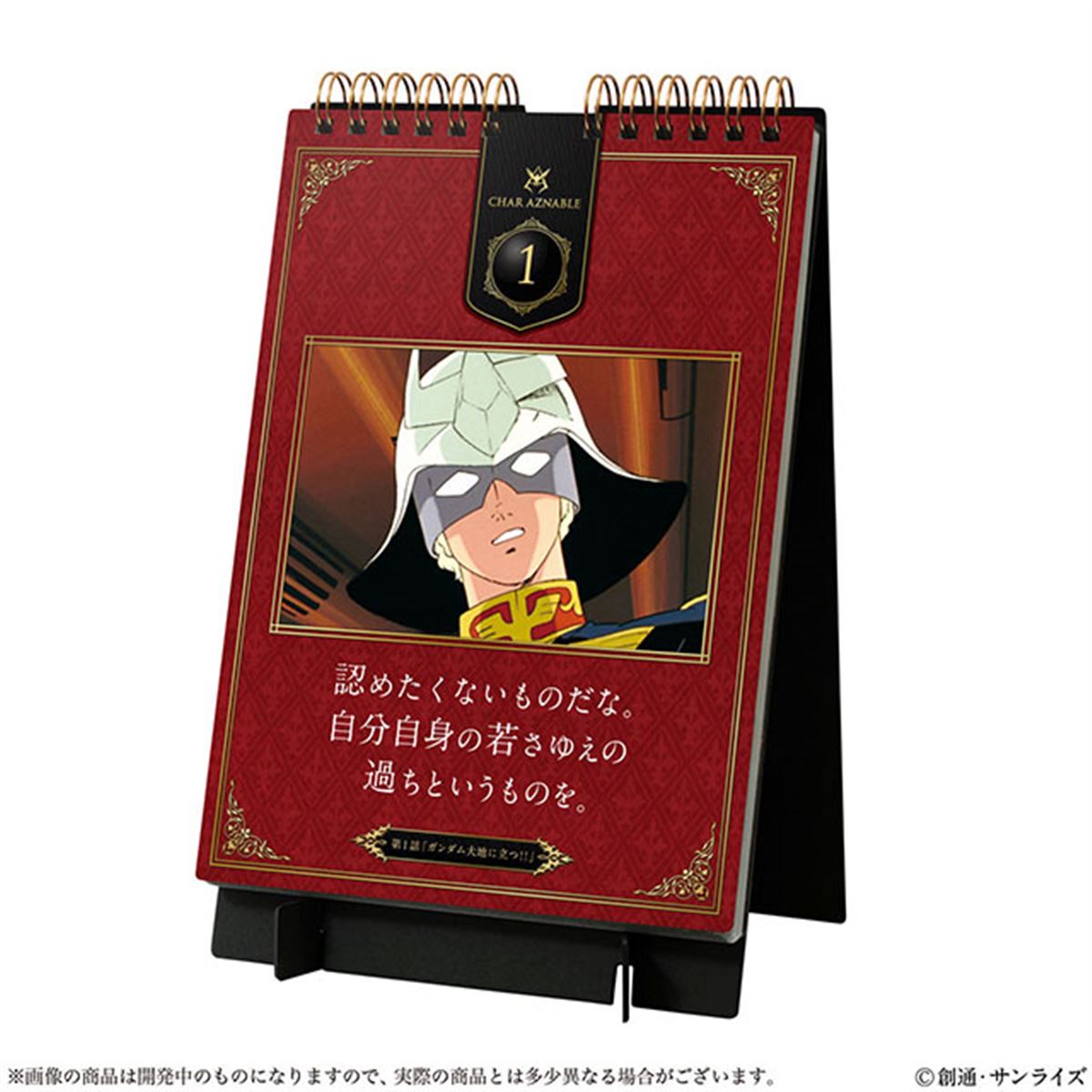 シャアの印象的な言葉を毎日楽しめる「機動戦士ガンダム 日めくり万年