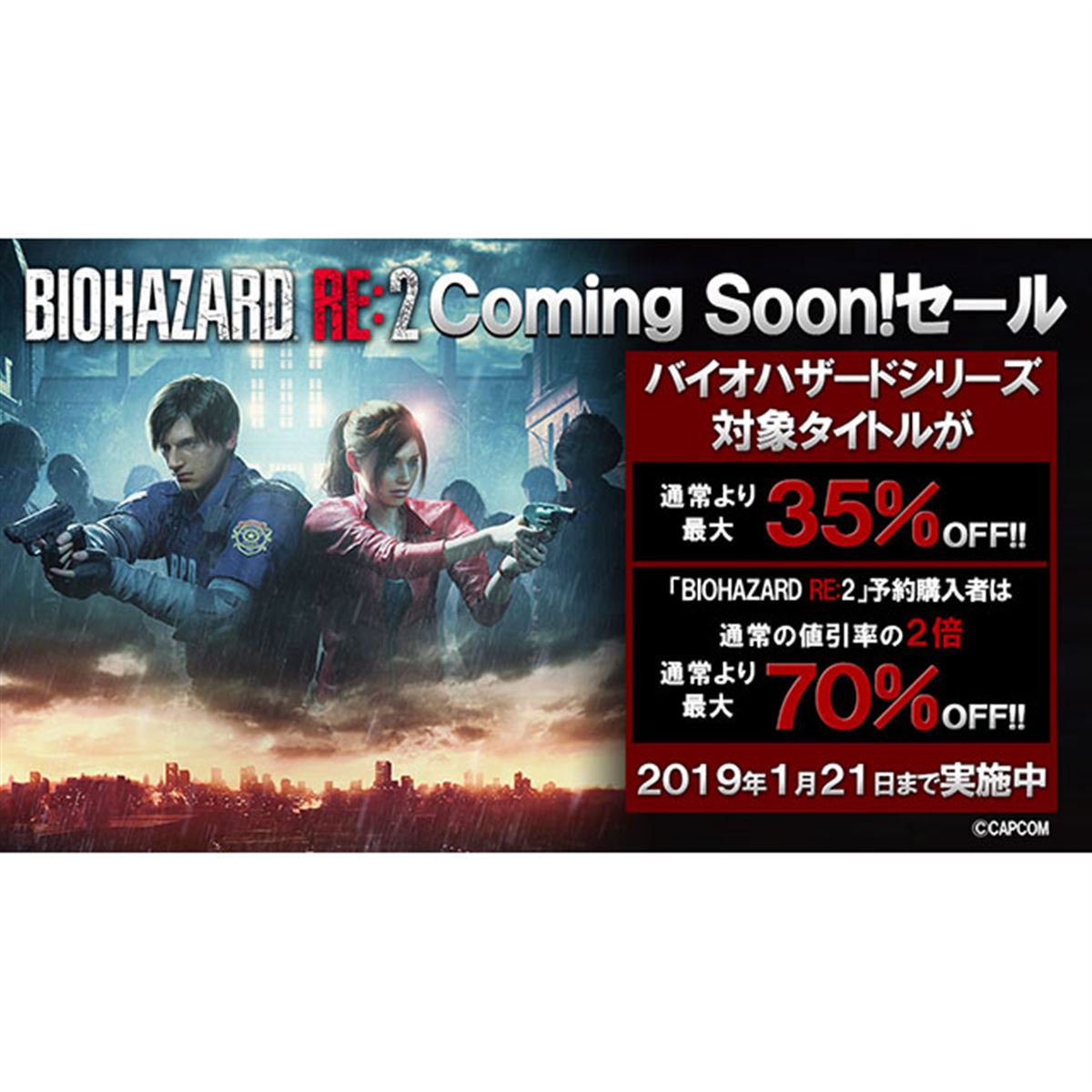 最大70％OFFになる「バイオハザード RE:2 Coming Soon！セール