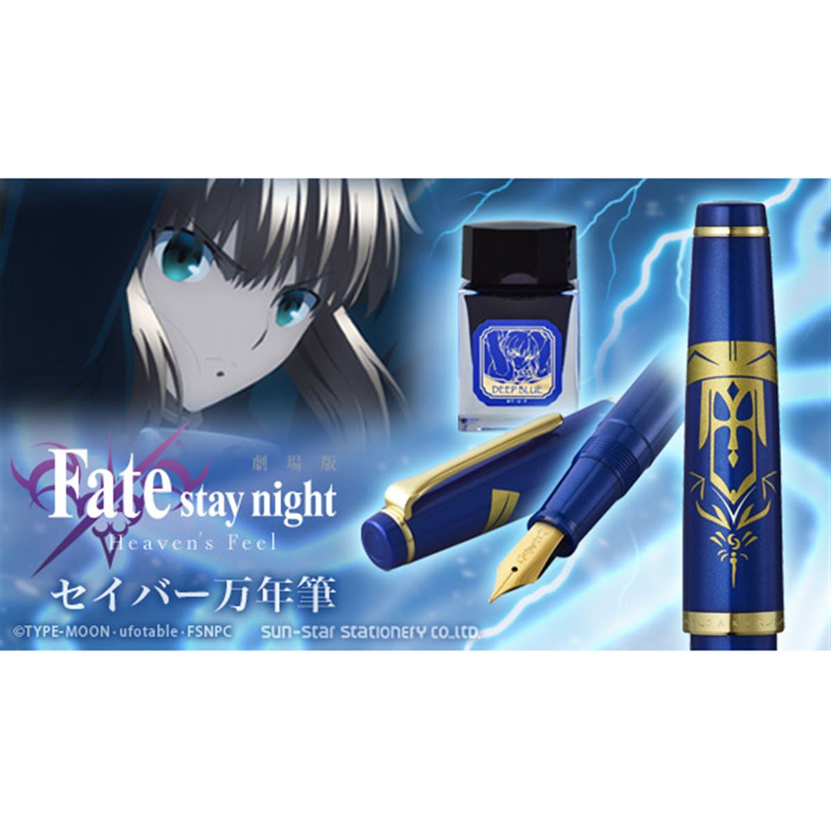 Fate/stay night　セイバー万年筆 劇場版「Fate/stay night [Heaven's Feel]」 セイバー万年筆