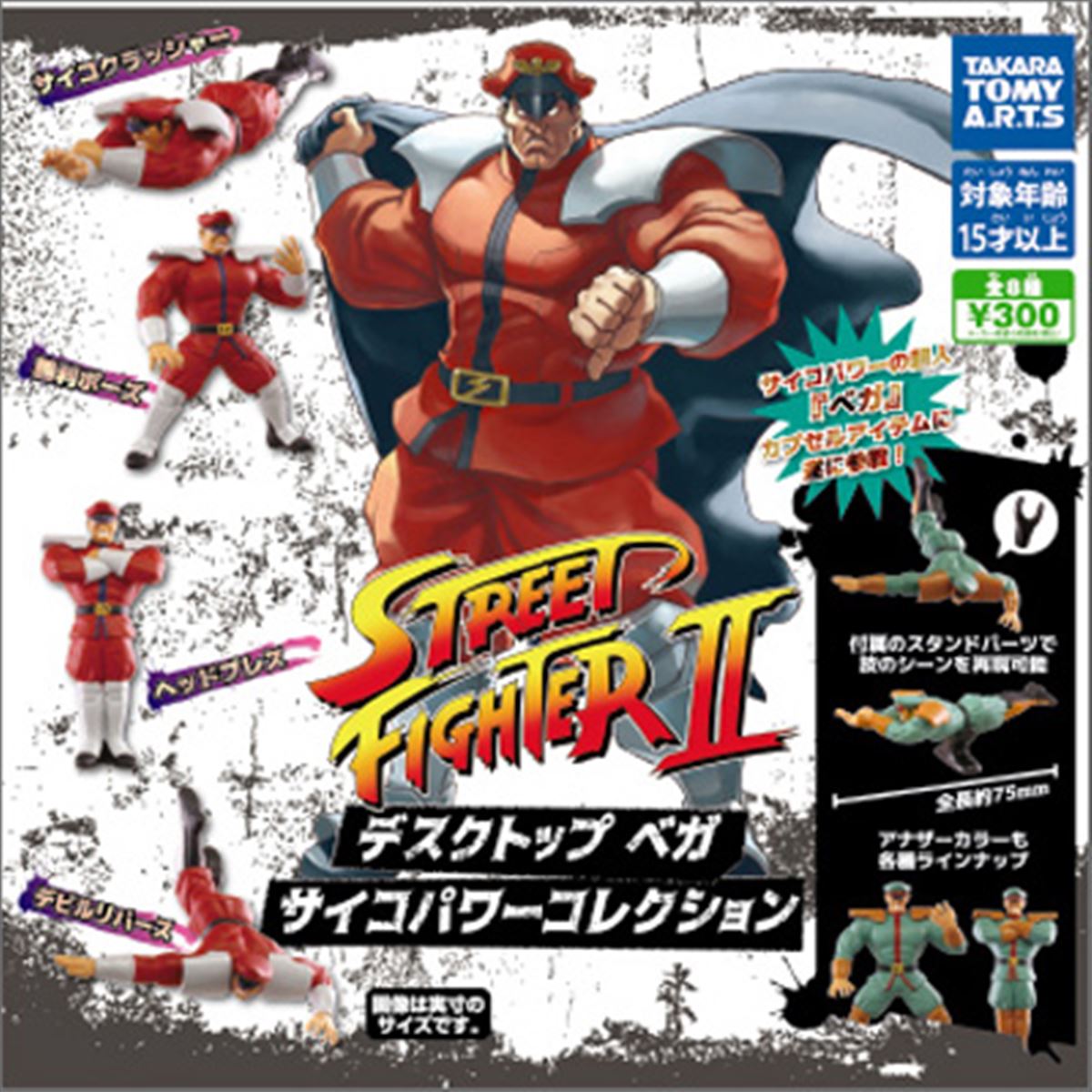 ストII」ベガ、1個300円のガチャ「サイコパワー コレクション」となっ