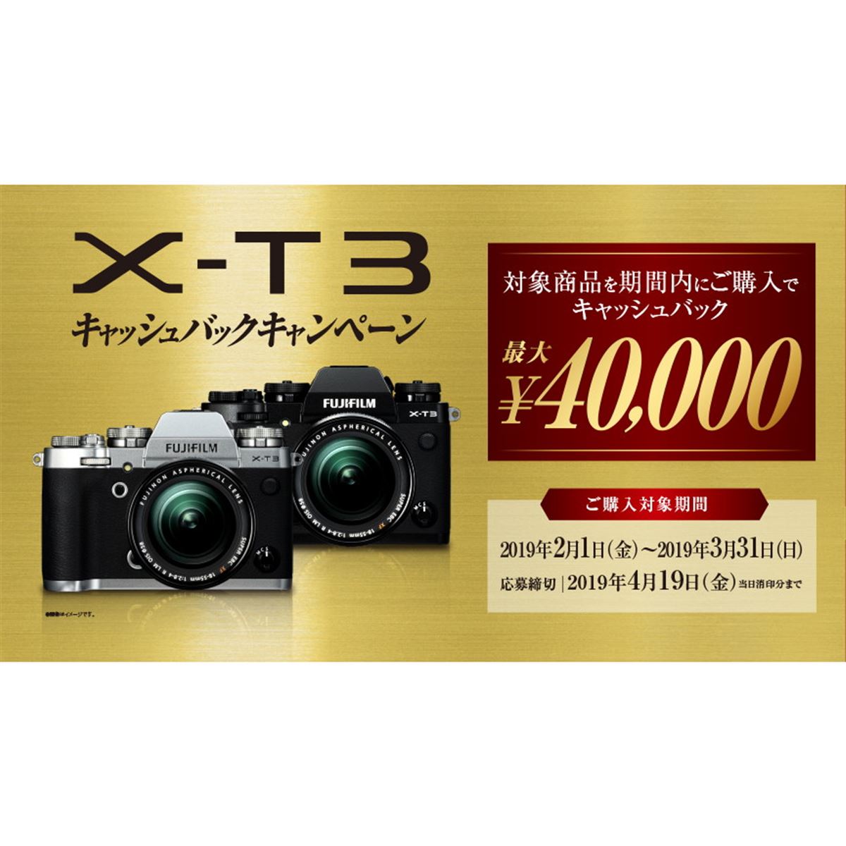 (値下げしました)FUJIFILM X-T3 レンズ付き 富士フイルム、最大40,000円還元の「X-T3キャッシュバックキャンペーン