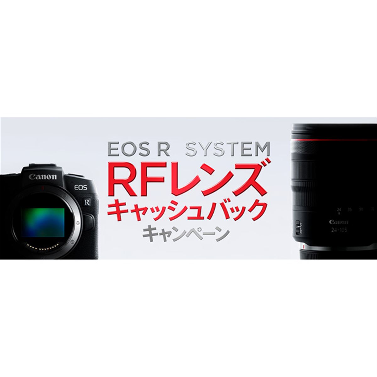 キヤノン、ミラーレスカメラ「EOS RP」「EOS R」購入者向け