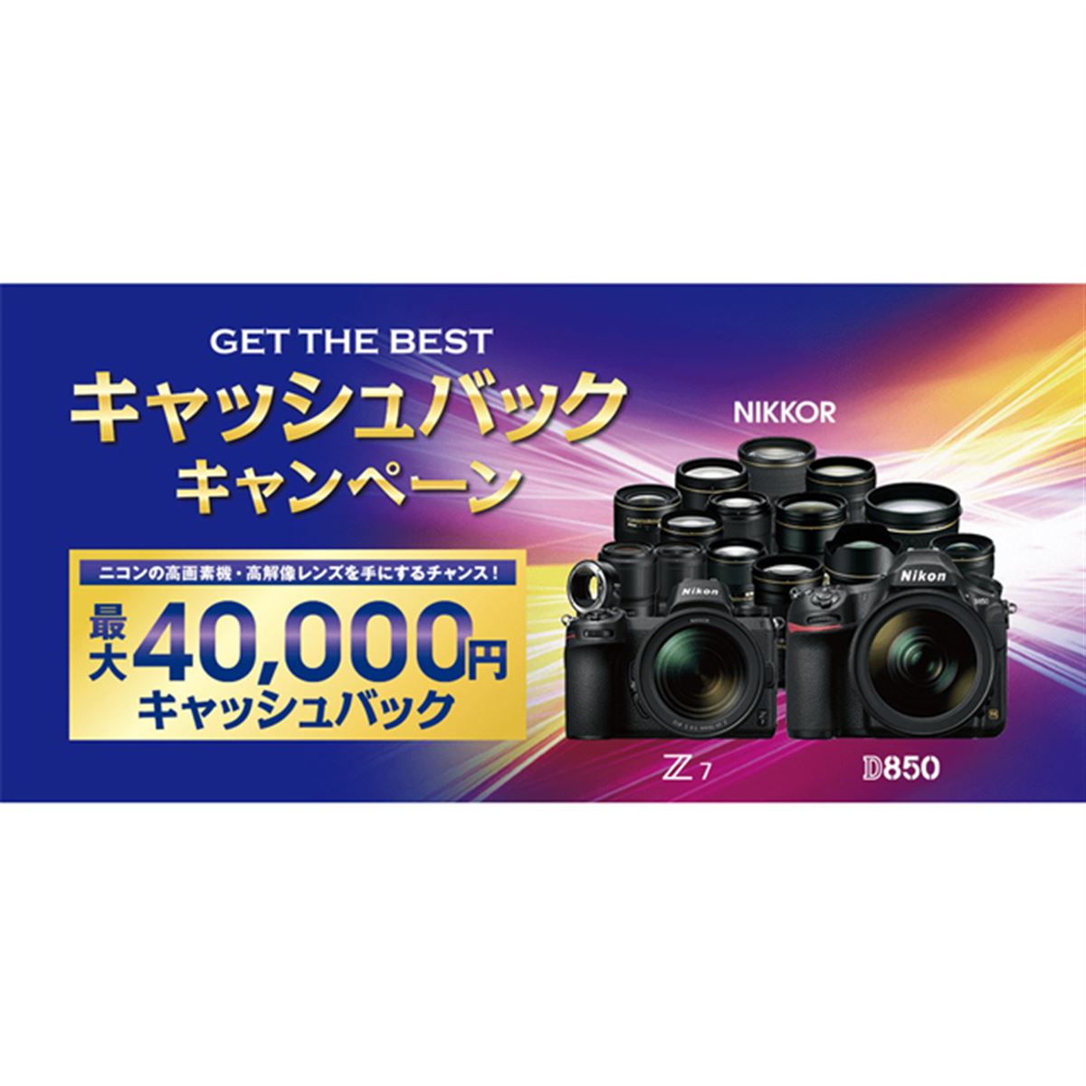 ニコン、「Z 7」「D850」やレンズなど対象のキャッシュバック
