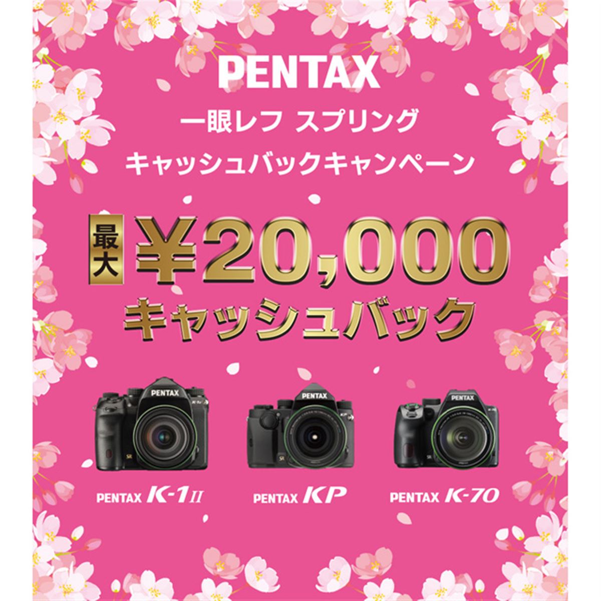 リコー、最大20,000円キャッシュバック「PENTAX一眼レフ スプリング 