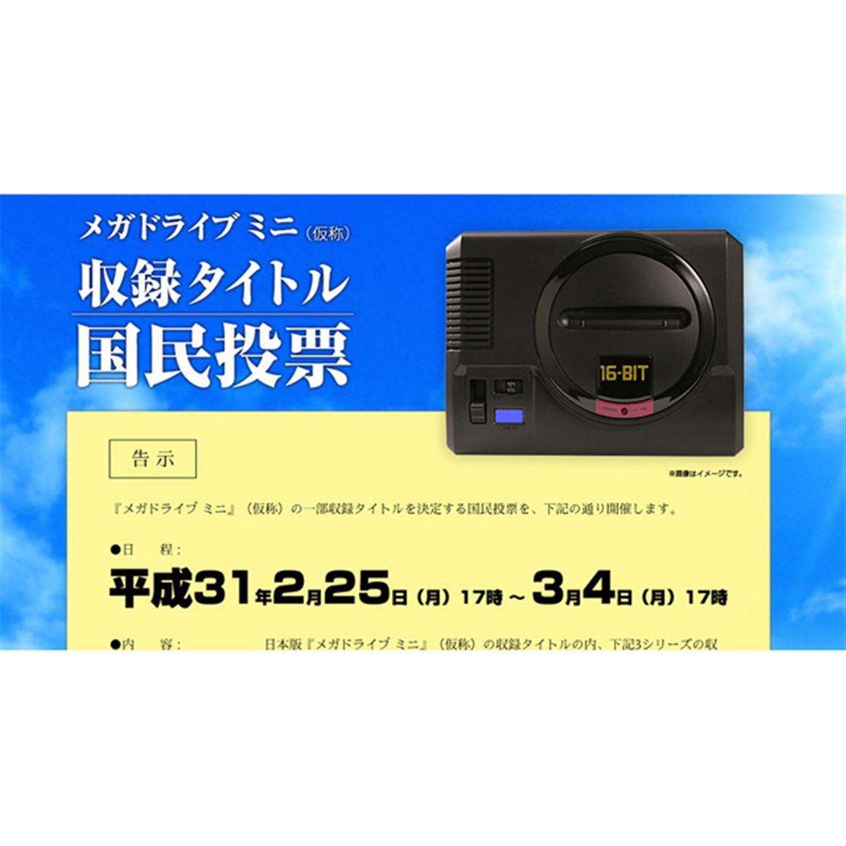 メガドライブ ミニ（仮称）」収録タイトルの一部を決める“国民投票”が