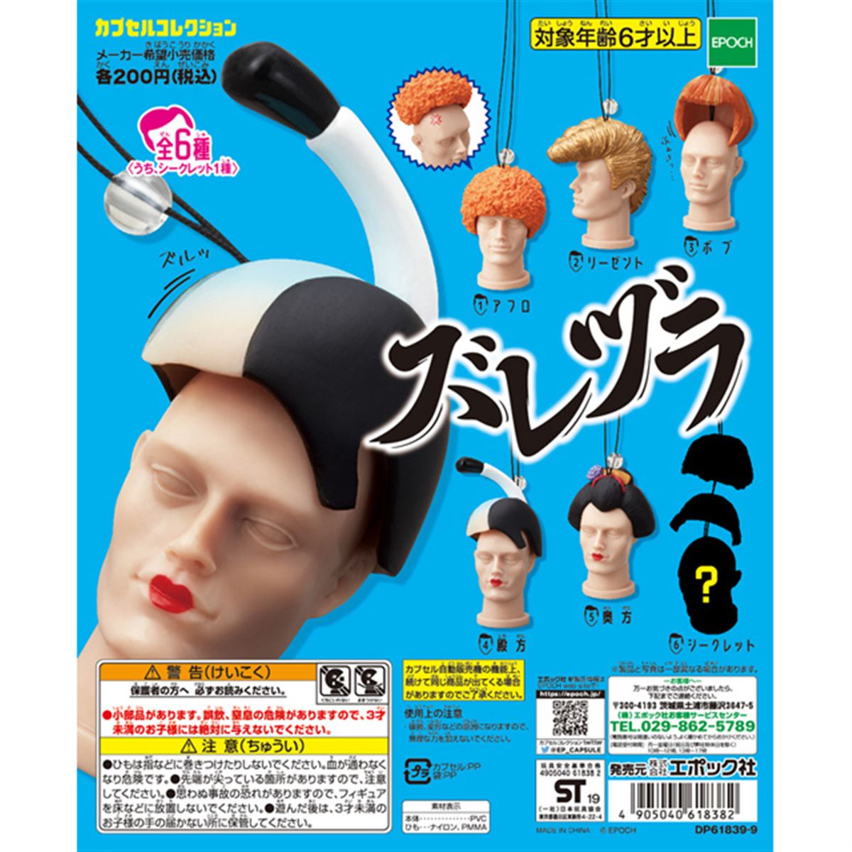 ヅラがズレてる状態を再現できるカプセルコレクション「ズレヅラ」6種