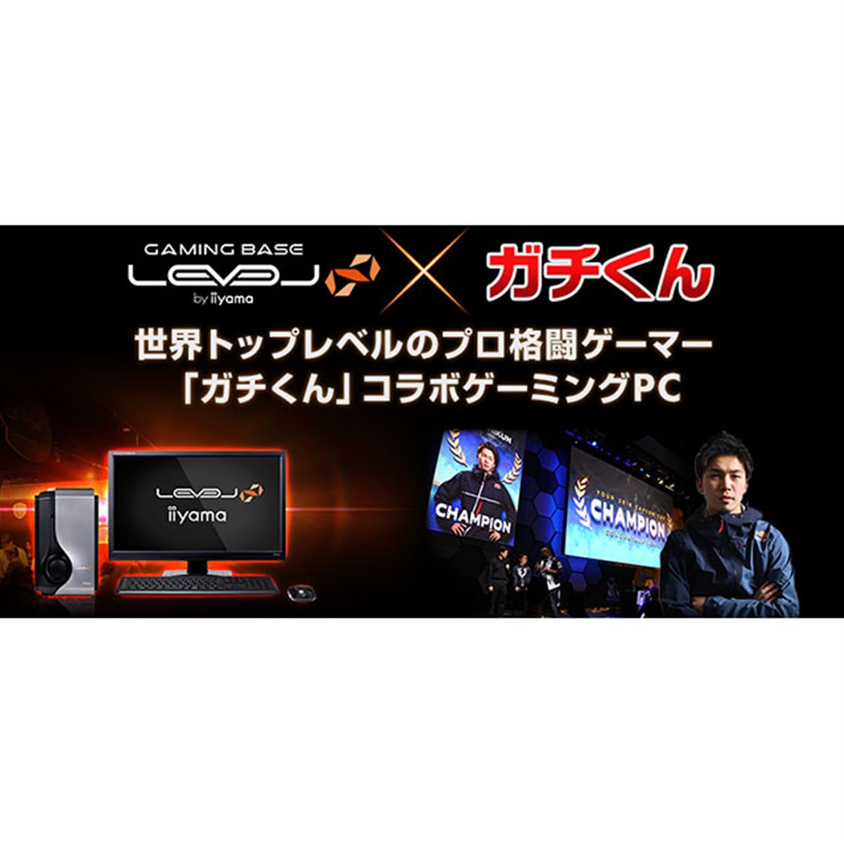 iiyama、プロ格闘ゲーマー「ガチくん」コラボゲーミングPC