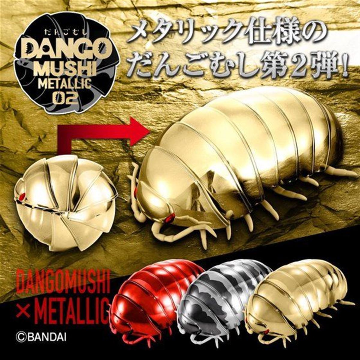 だんごむし 丸まる「だんごむしメタリック」の第2弾「ゴールドメタリック