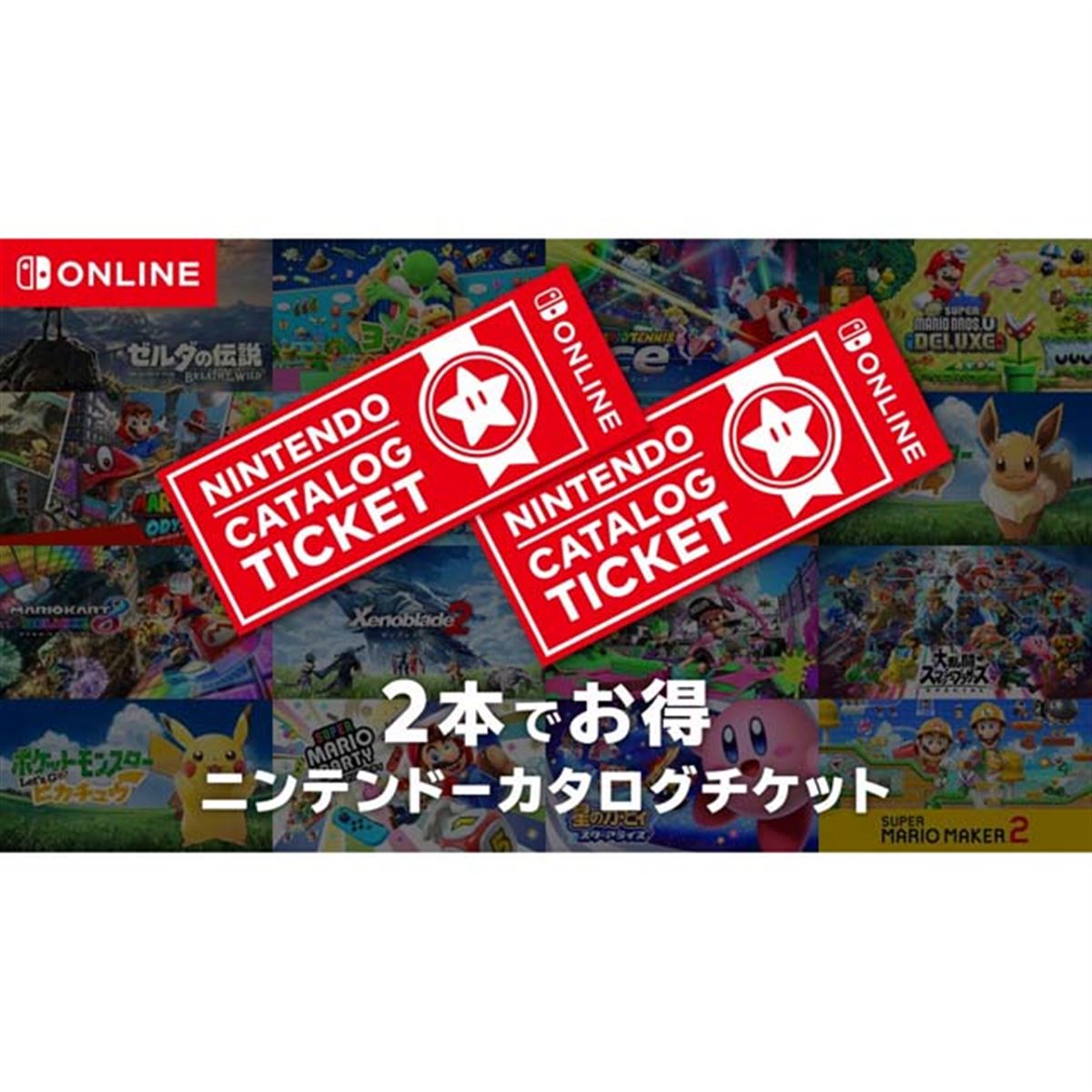 任天堂、Switchソフト2本で9,980円の「ニンテンドーカタログチケット」 - 価格.com