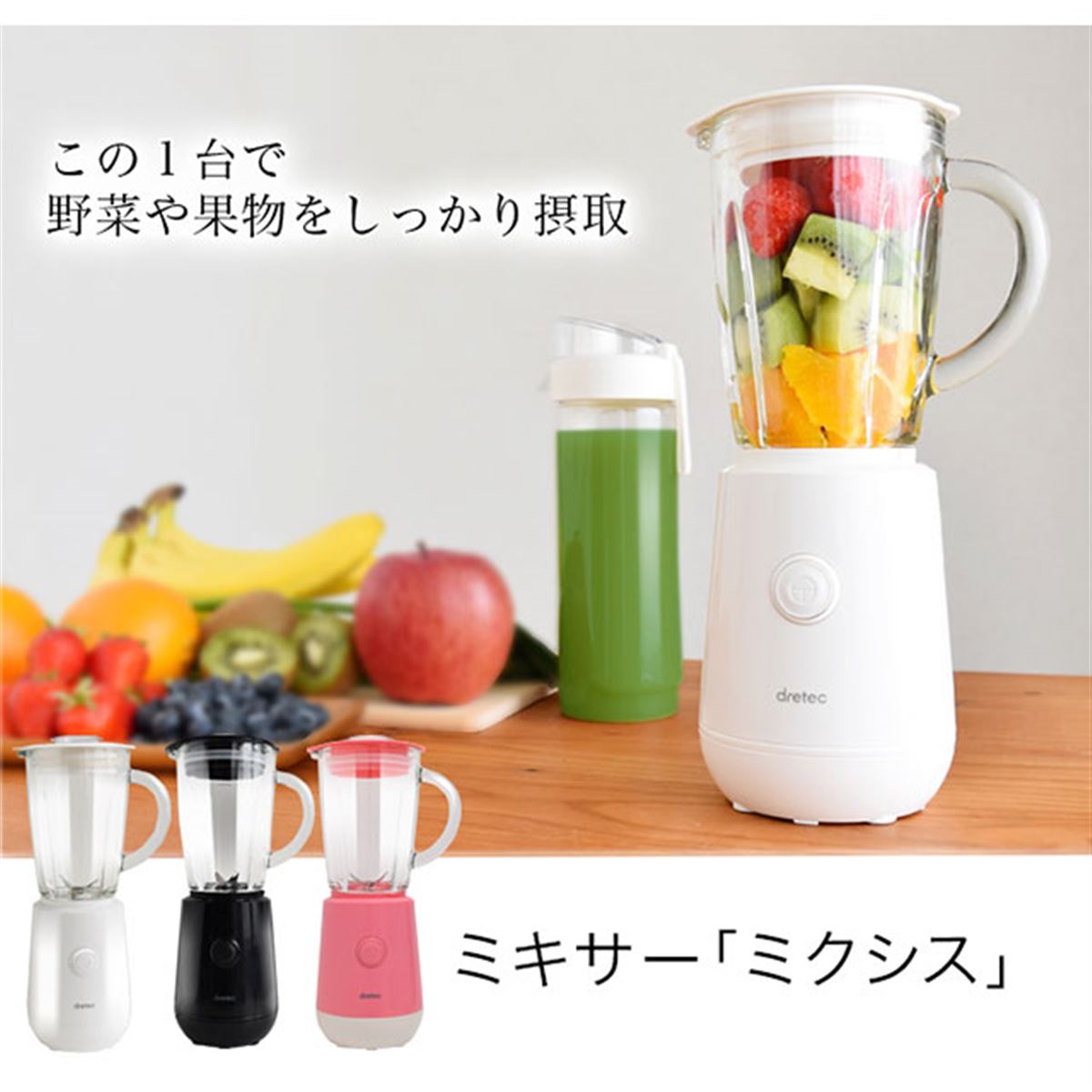 ドリテック、ガラスカップとボトルに対応したミキサー「ミクシス