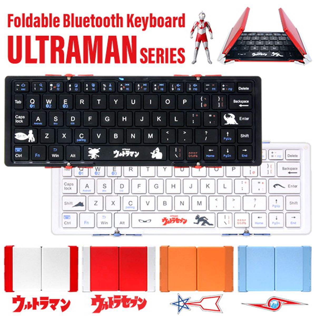 ウルトラマン」「ウルトラセブン」デザインの3つ折りBluetooth