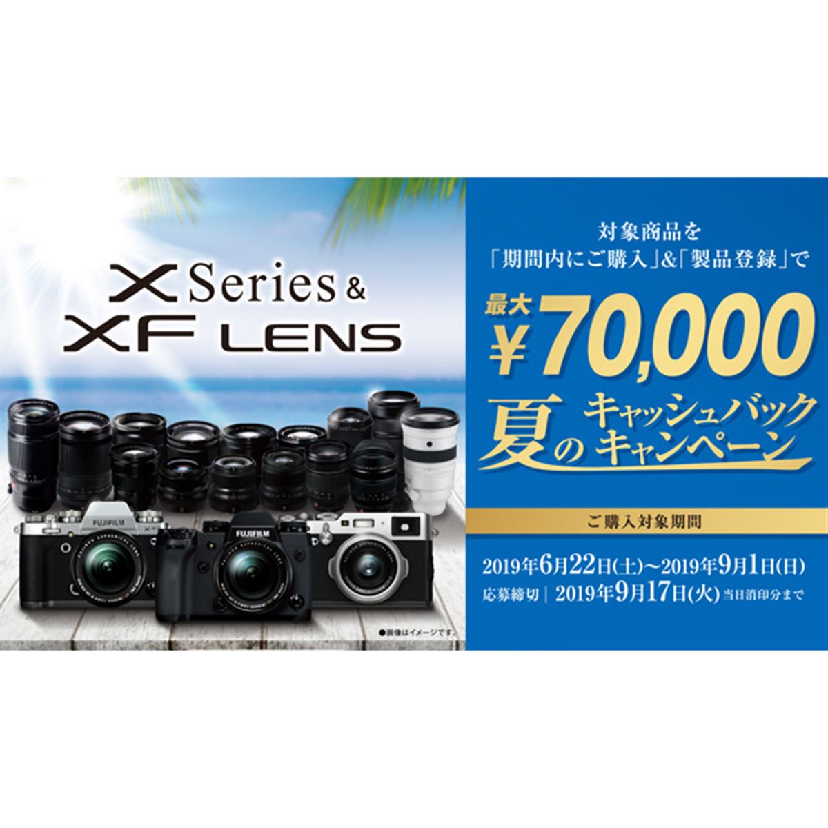 富士フイルム、Xシリーズ＆XFレンズ購入で最大70,000円キャッシュ