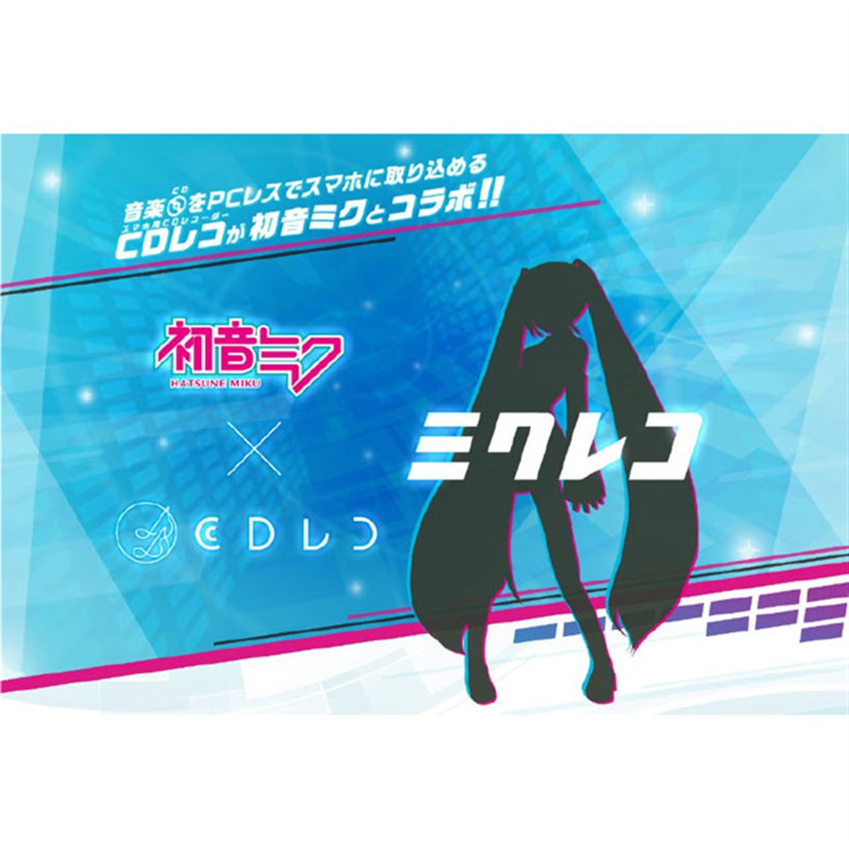 CDレコ」と初音ミクがコラボ、アイ・オーが「ミクレコ」開発を発表