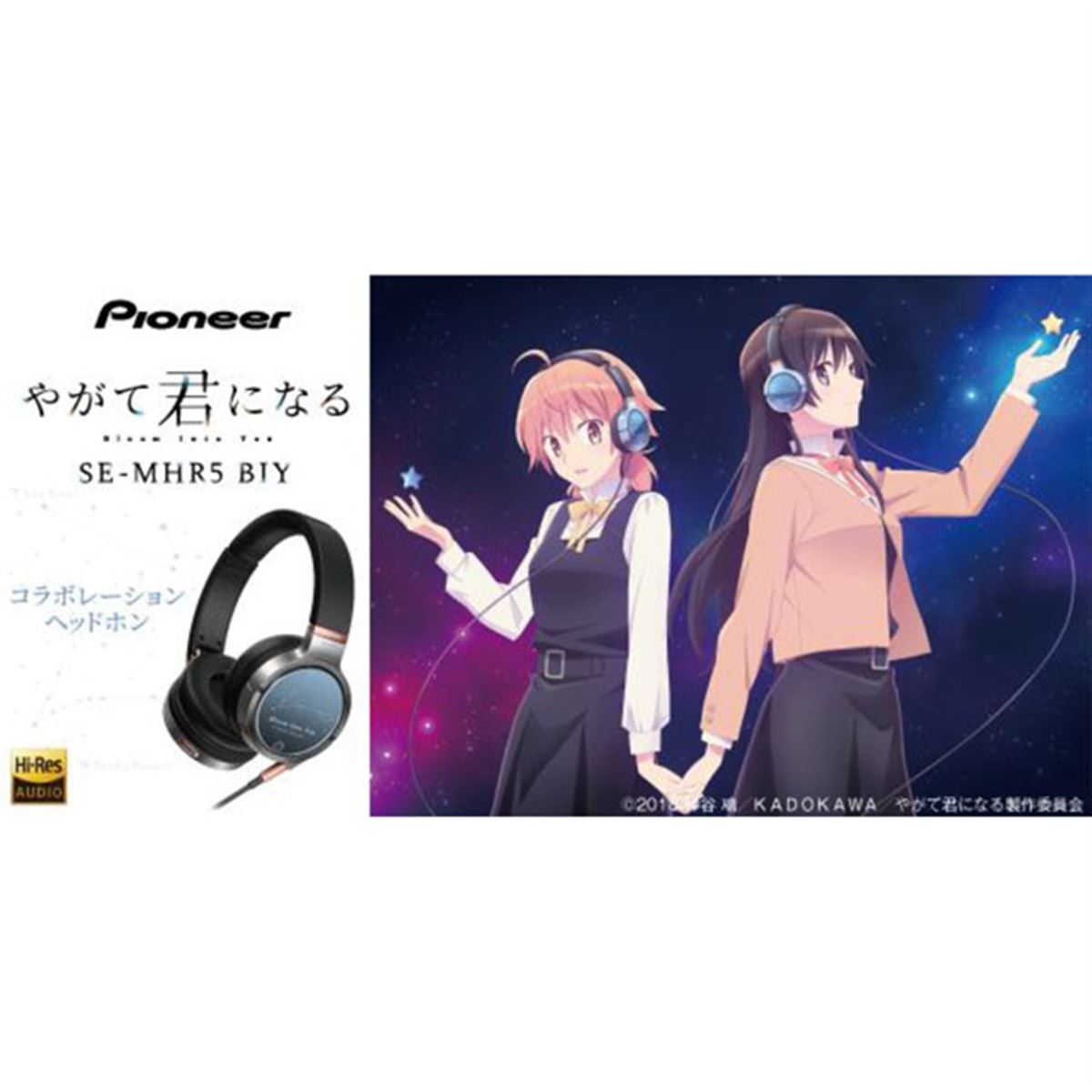 アニメ「やがて君になる」とパイオニアがコラボ、星座モチーフのヘッドホン - 価格.com