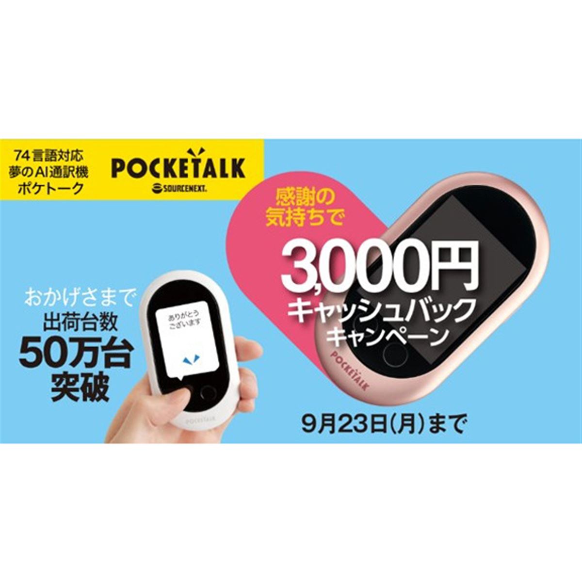 POCKETALK（ポケトーク）W」対象に3,000円キャッシュバック