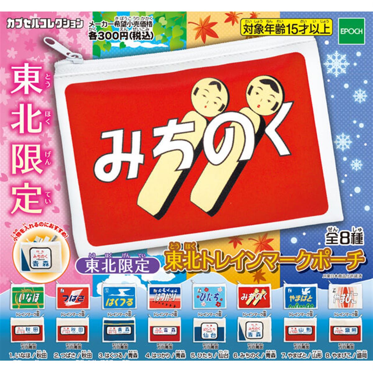 エポック、東北限定カプセルトイ「東北トレインマークポーチ」全8種